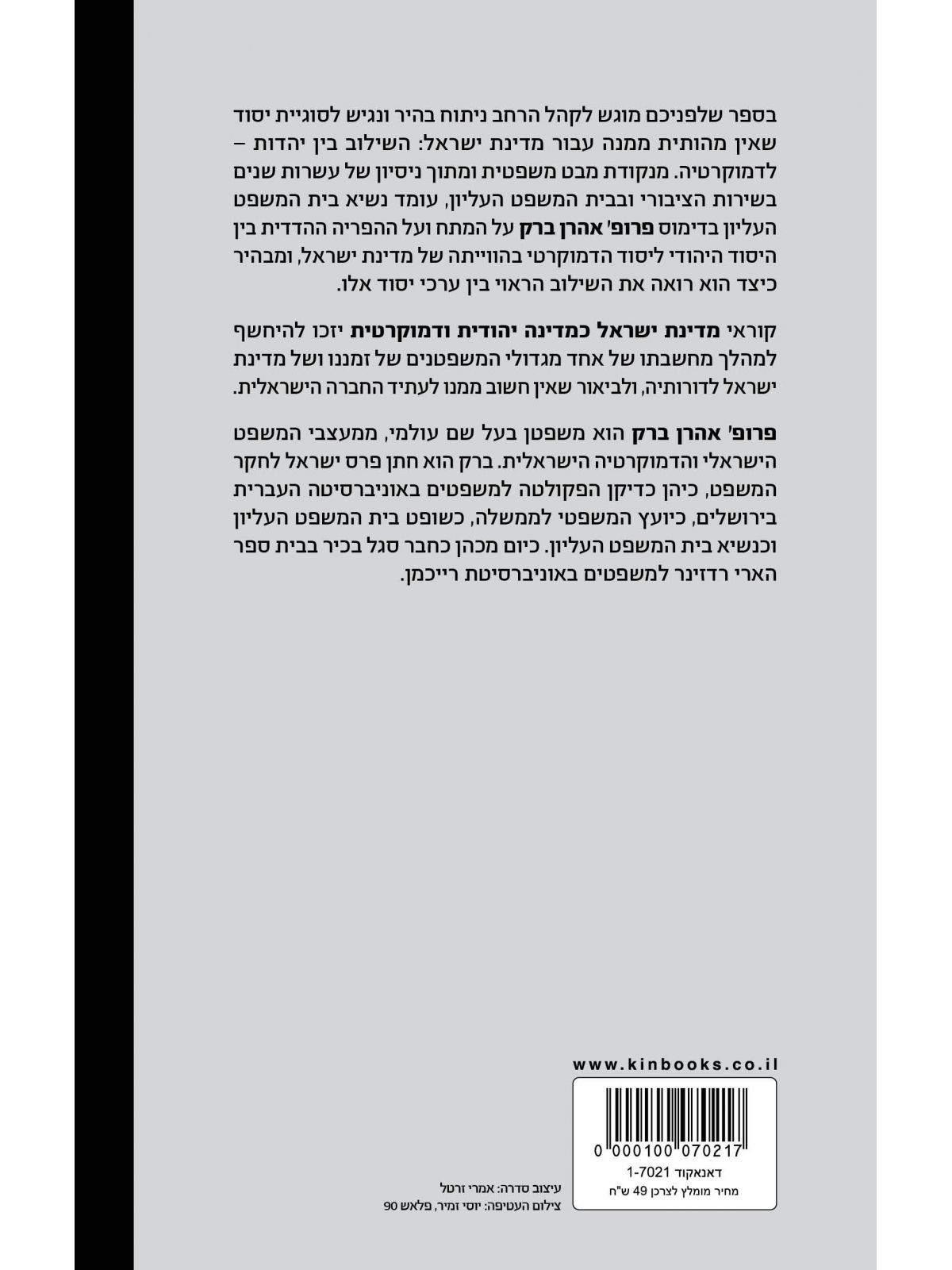 מדינת ישראל כמדינה יהודית ודמוקרטית