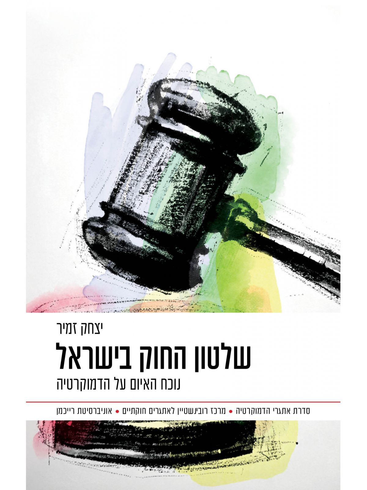 שלטון החוק בישראל