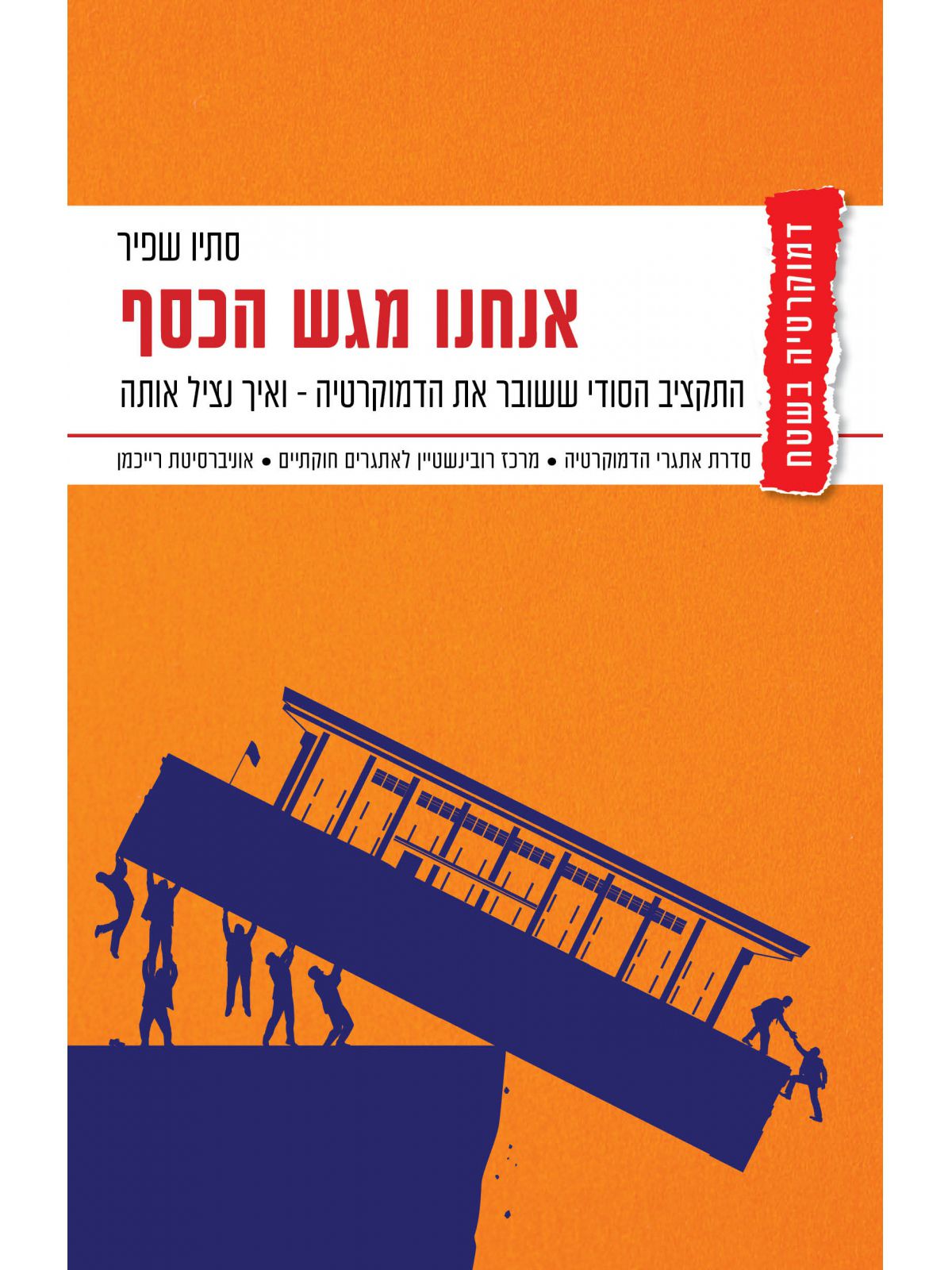 אנחנו מגש הכסף