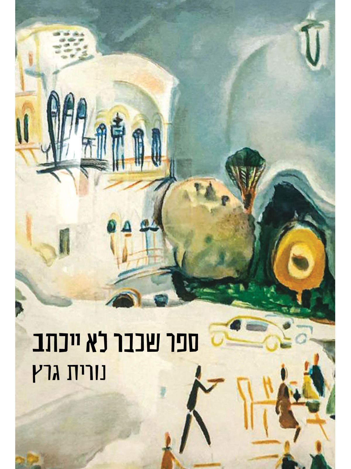 ספר שכבר לא ייכתב
