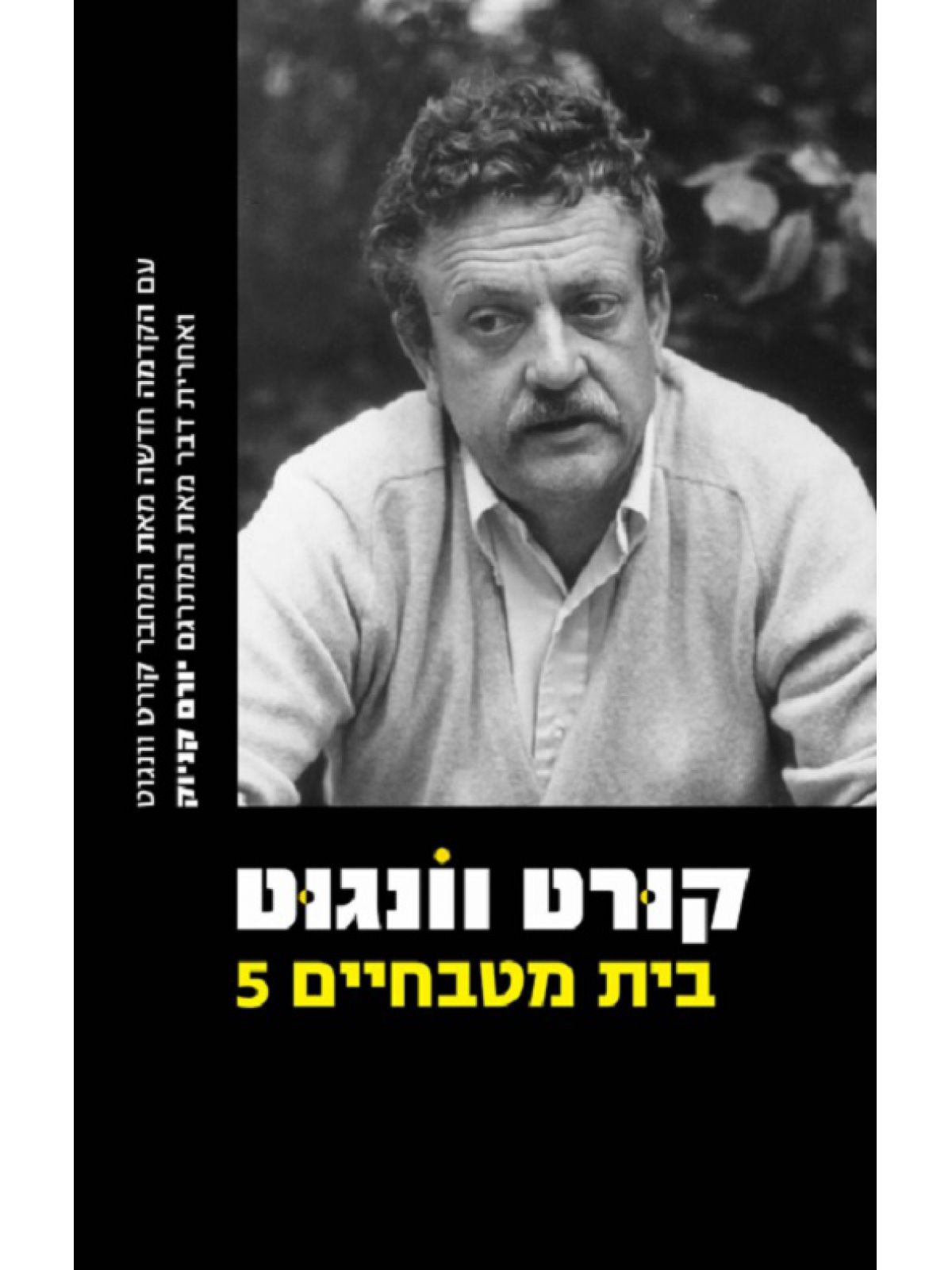 בית מטבחיים חמש