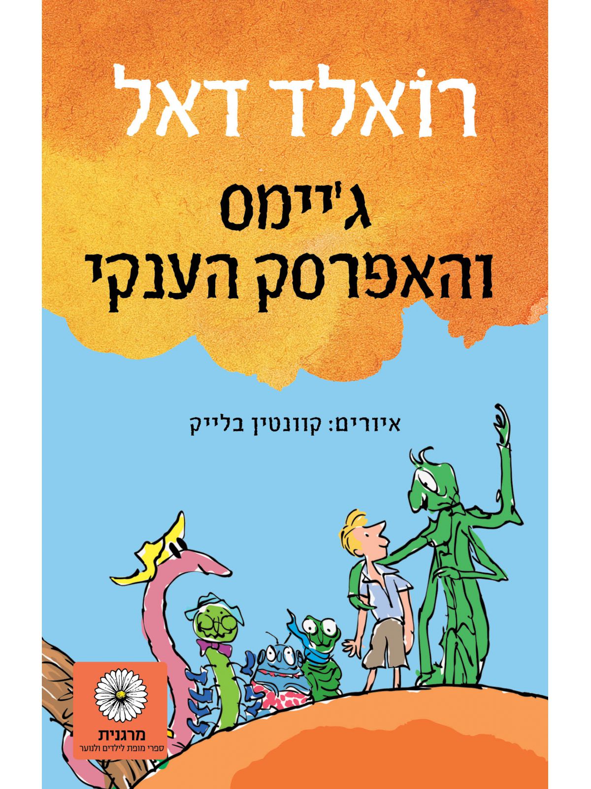 ג’יימס והאפרסק הענקי