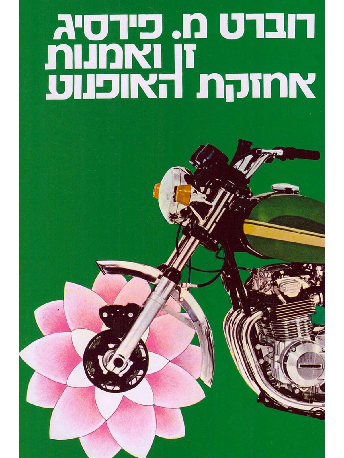 זן ואמנות אחזקת האופנוע