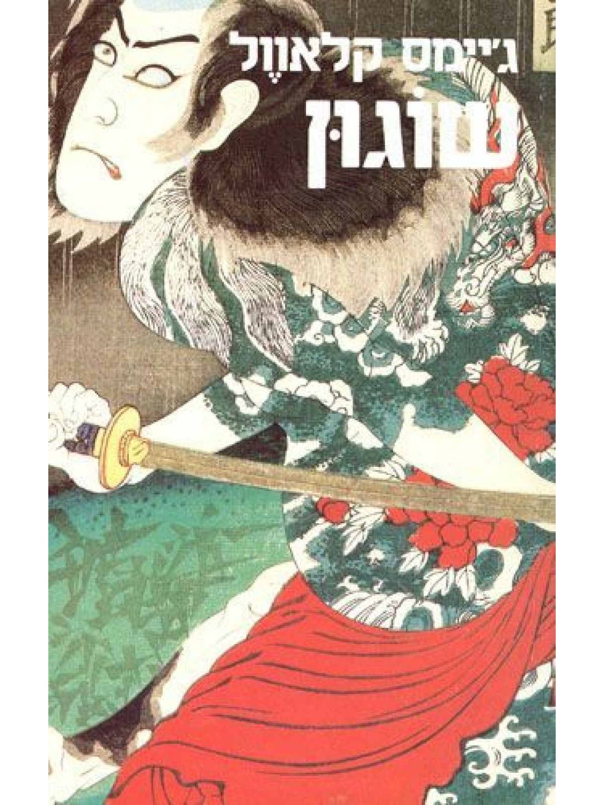 שוגון 2 כרכים