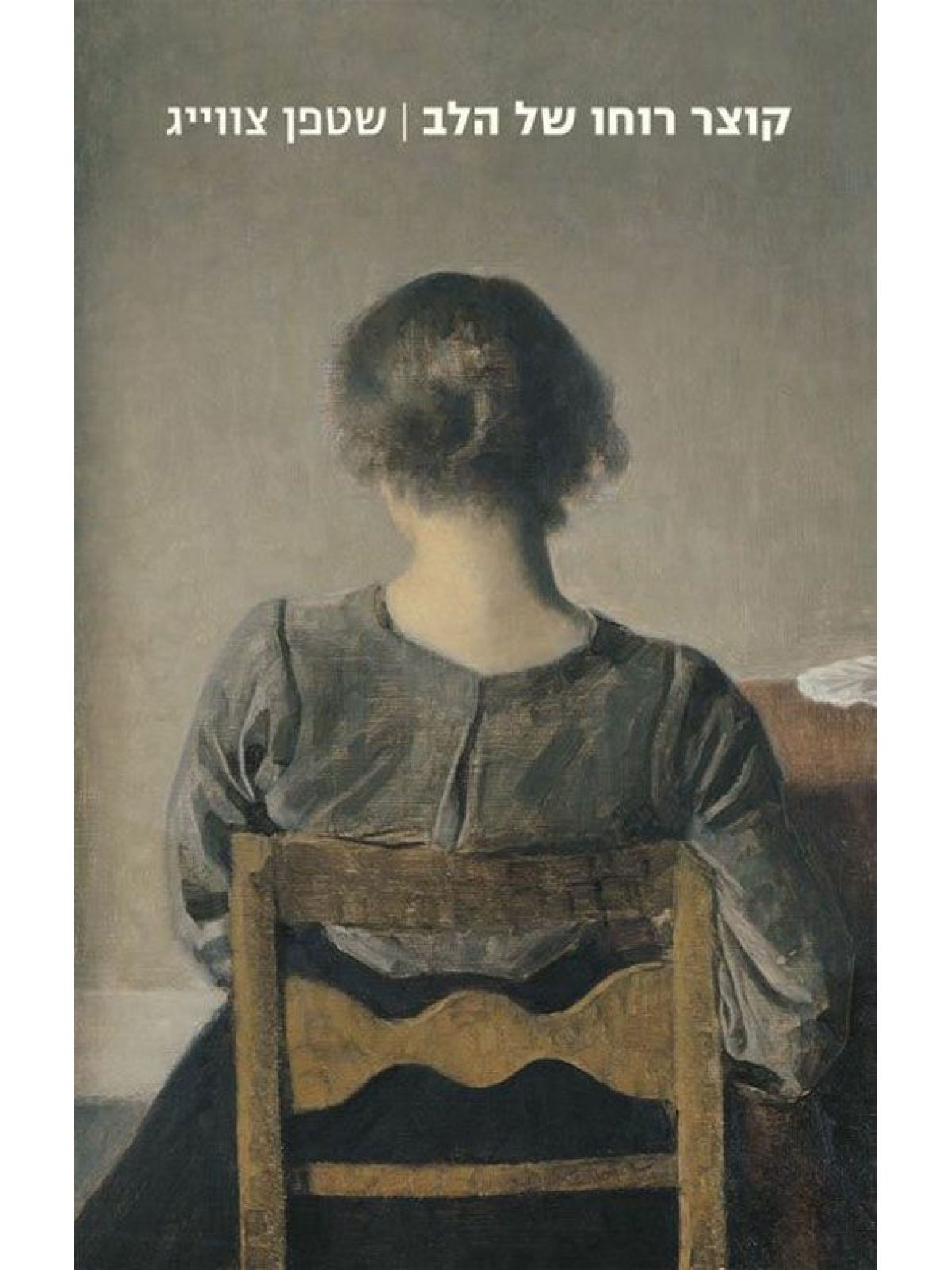 קוצר רוחו של הלב