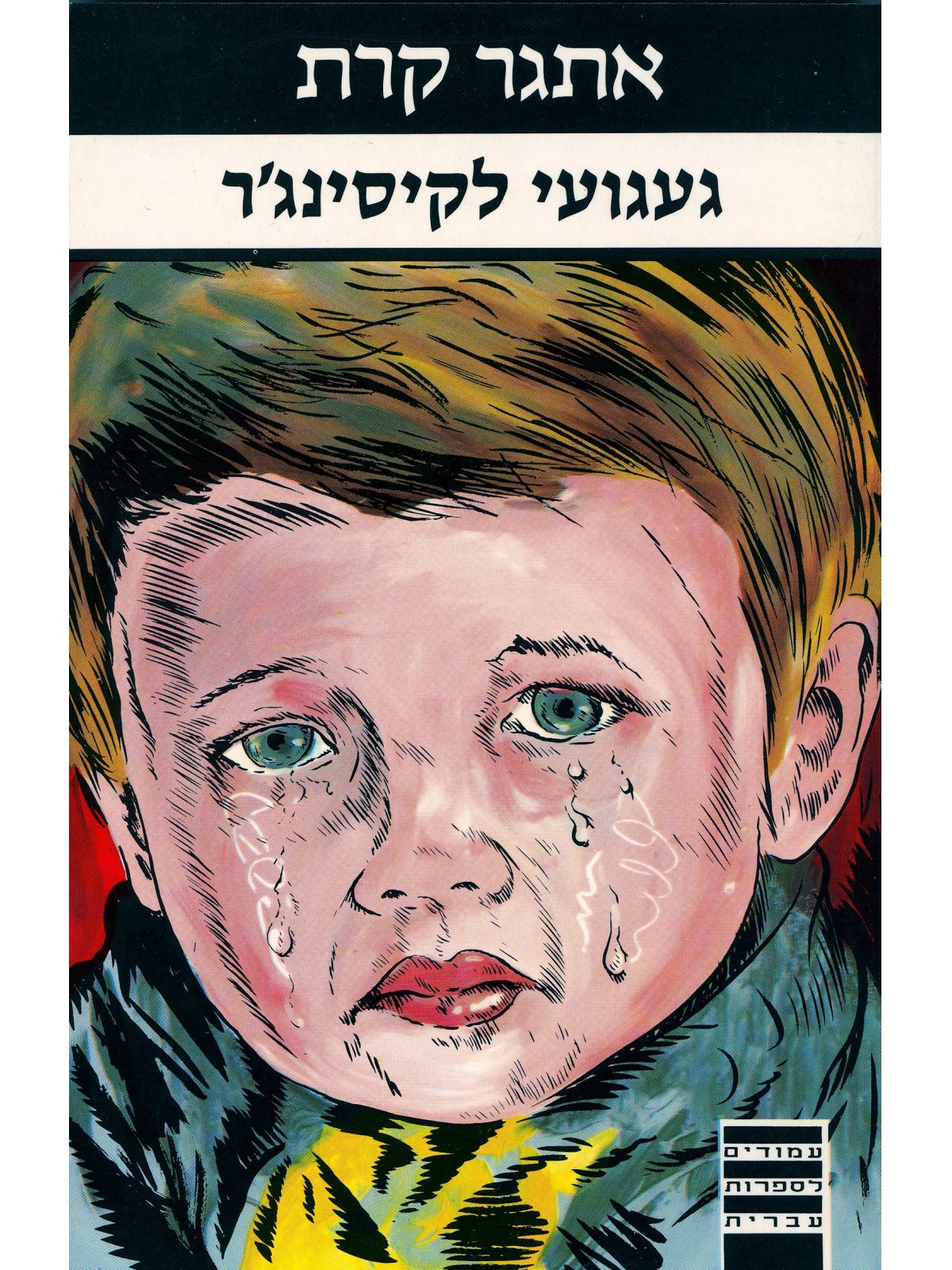 געגועי לקיסינג’ר