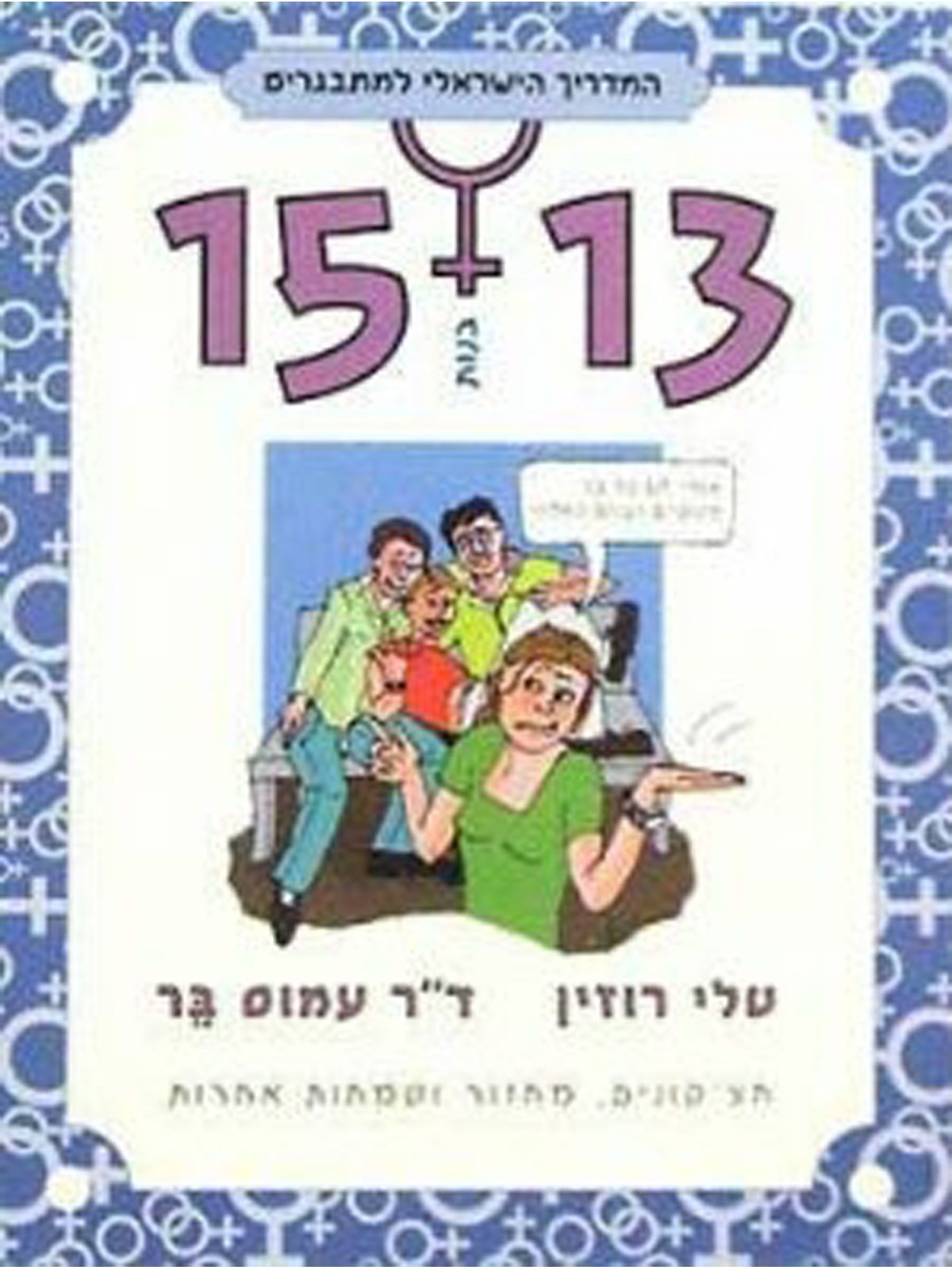 בנות 15-13 המדריך הישראלי למתבגרים