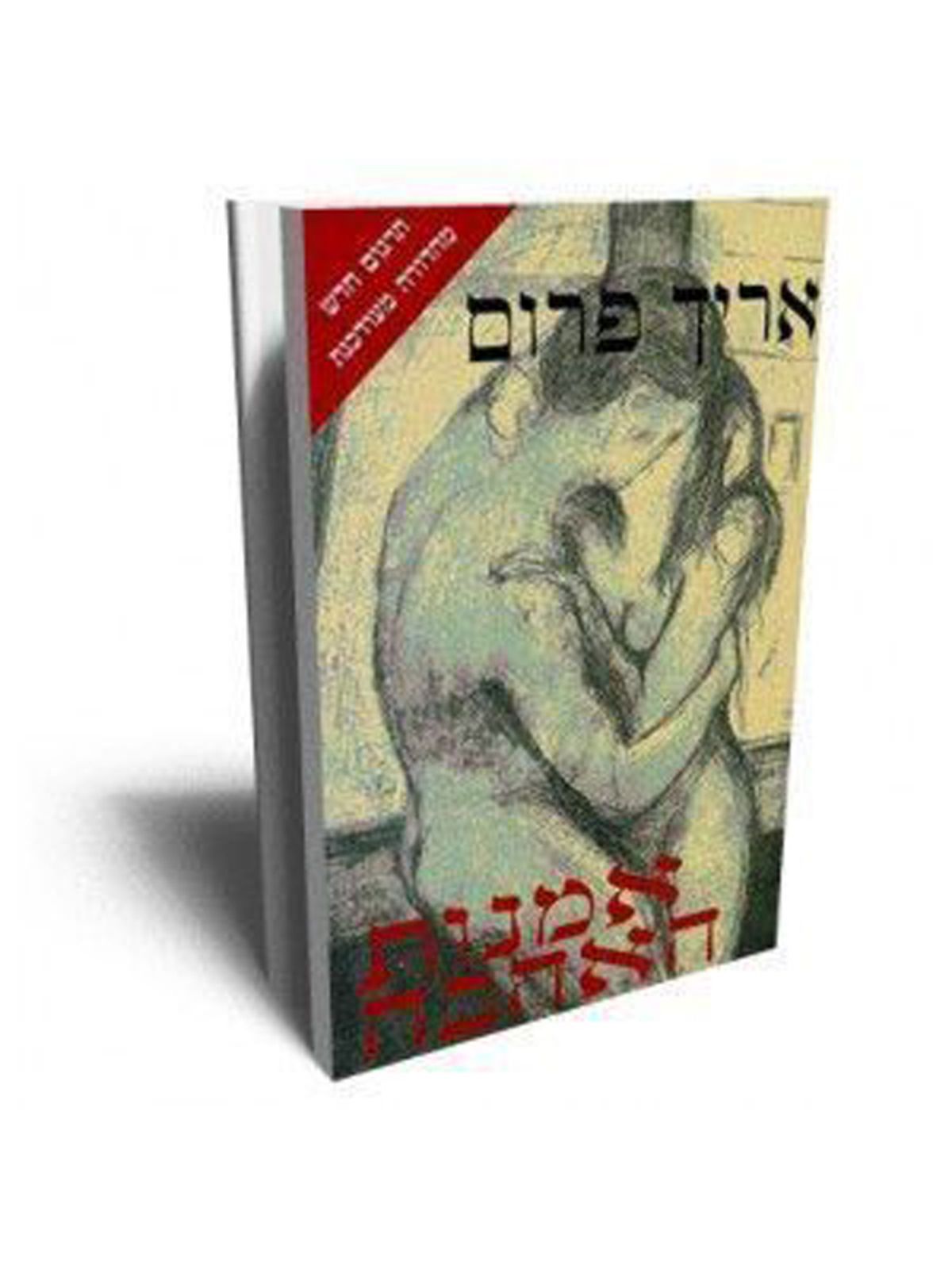 אמנות האהבה