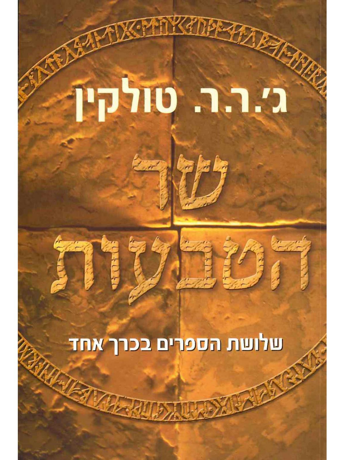 שר הטבעות שלושת הספרים בכרך אחד
