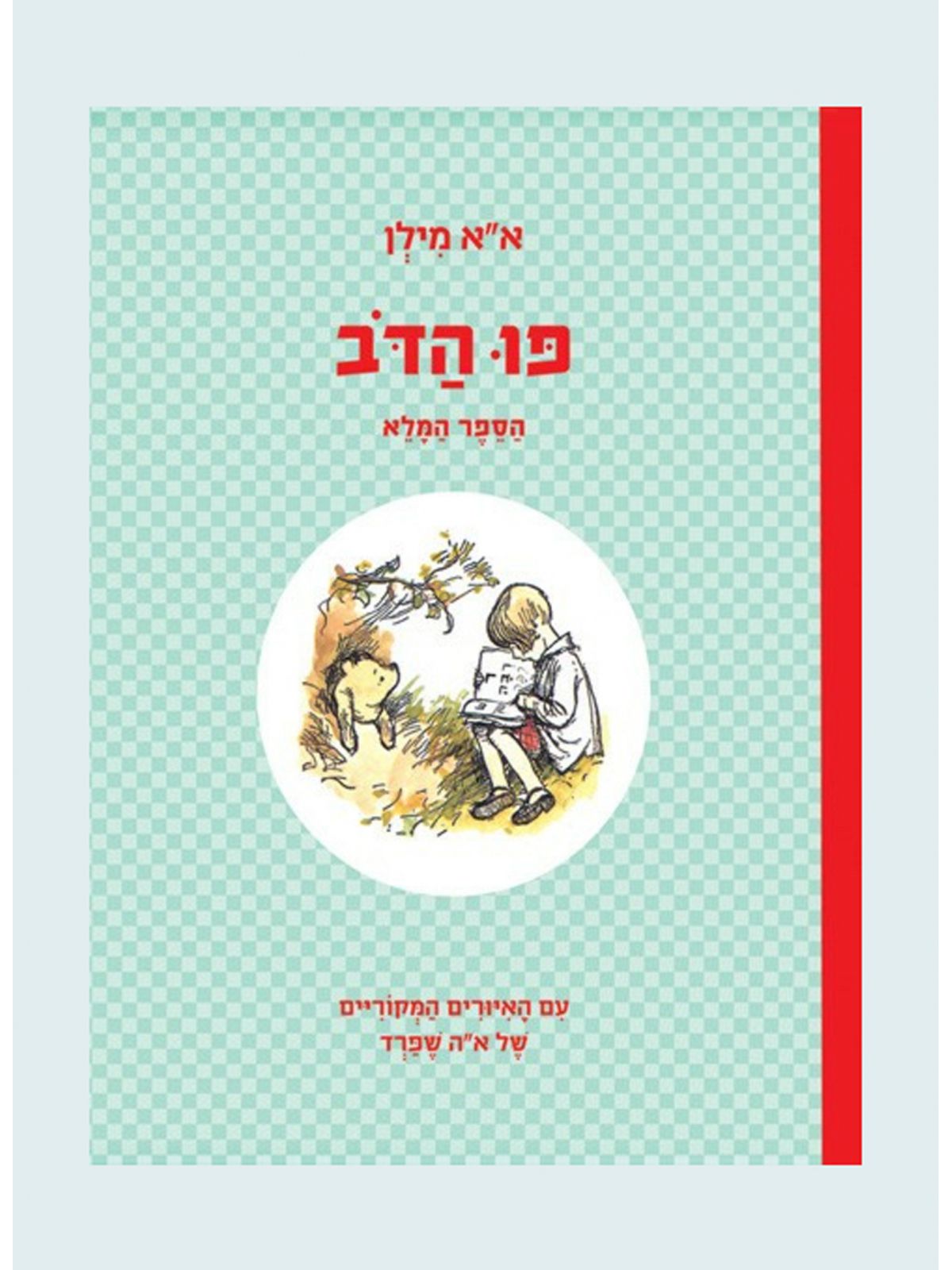 פו הדב הספר המלא-תרגום אבירמה גולן