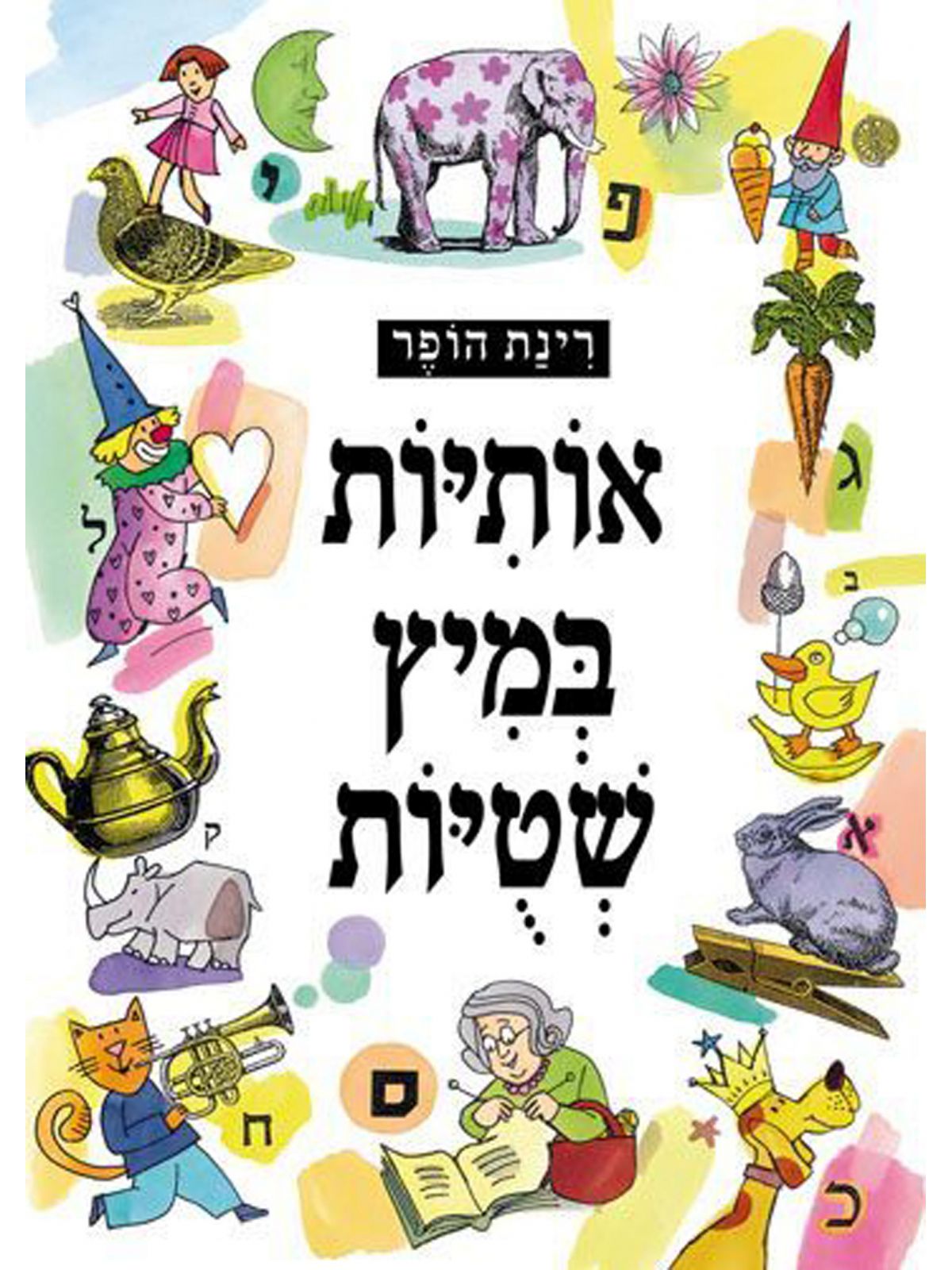 אותיות במיץ שטויות