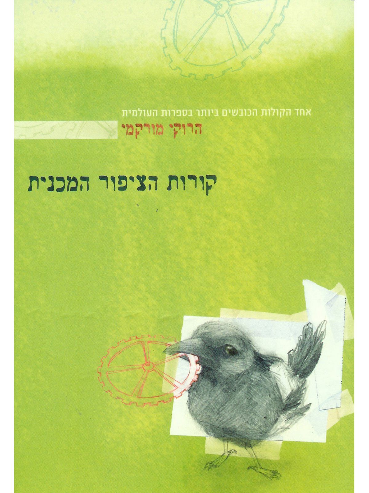 קורות הציפור המכנית