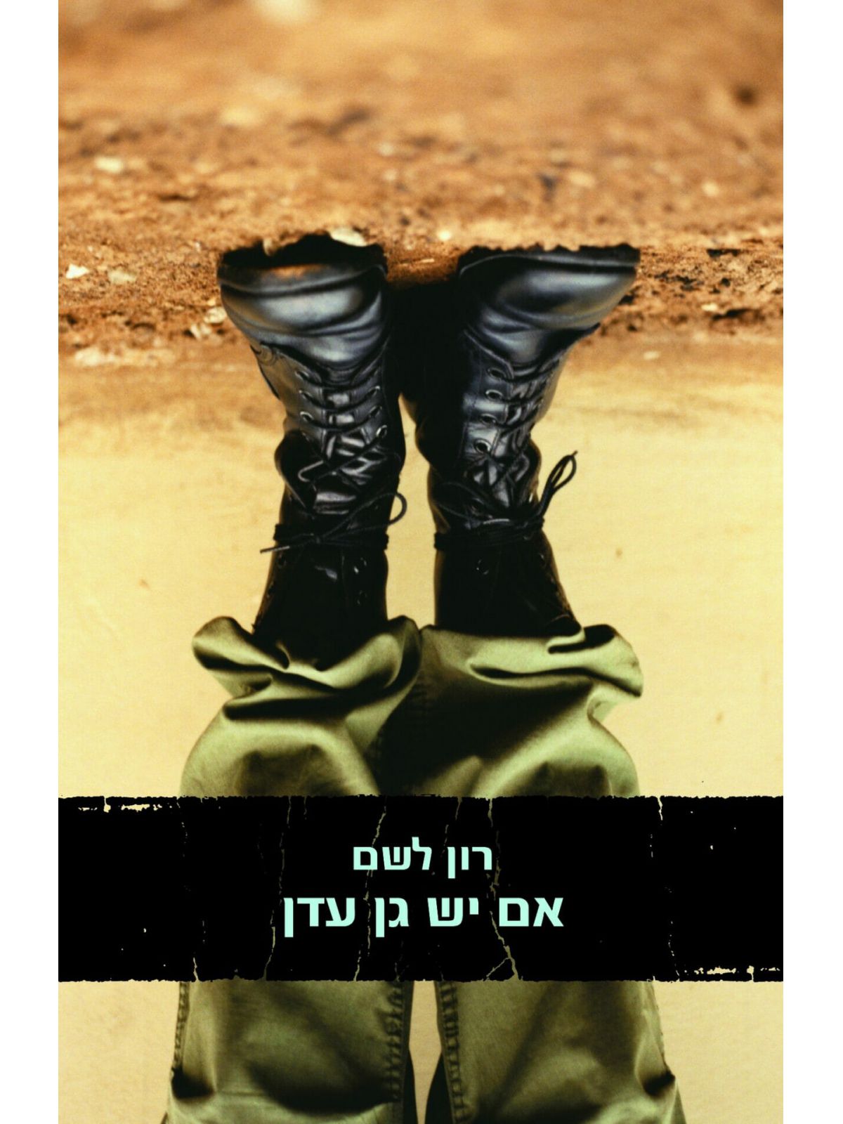 אם יש גן עדן