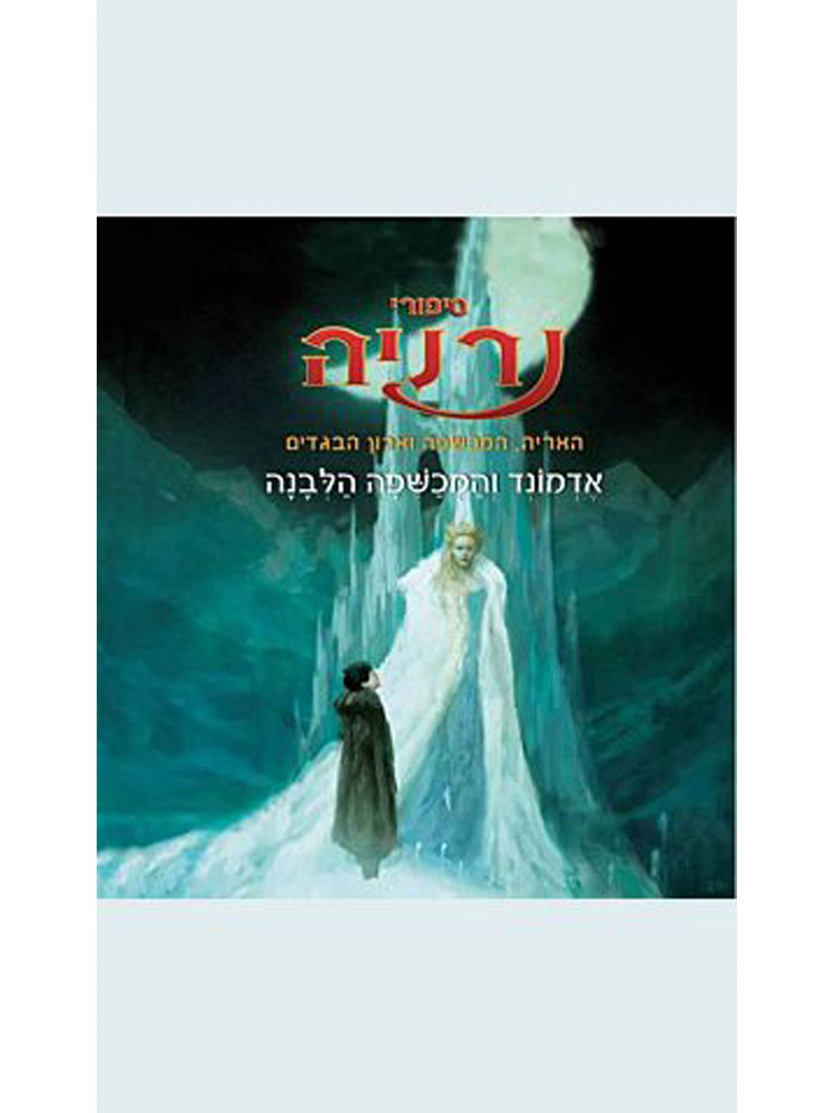 נרניה אדמונד והמכשפה הלבנה