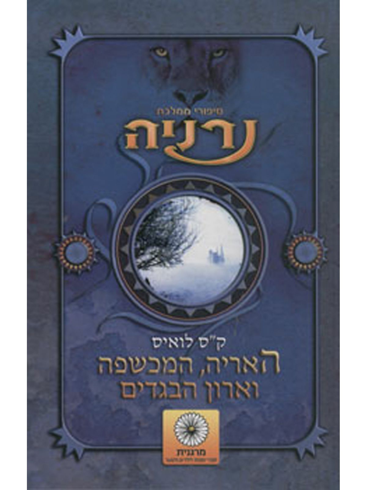 האריה המכשפה וארון הבגדים-נרניה