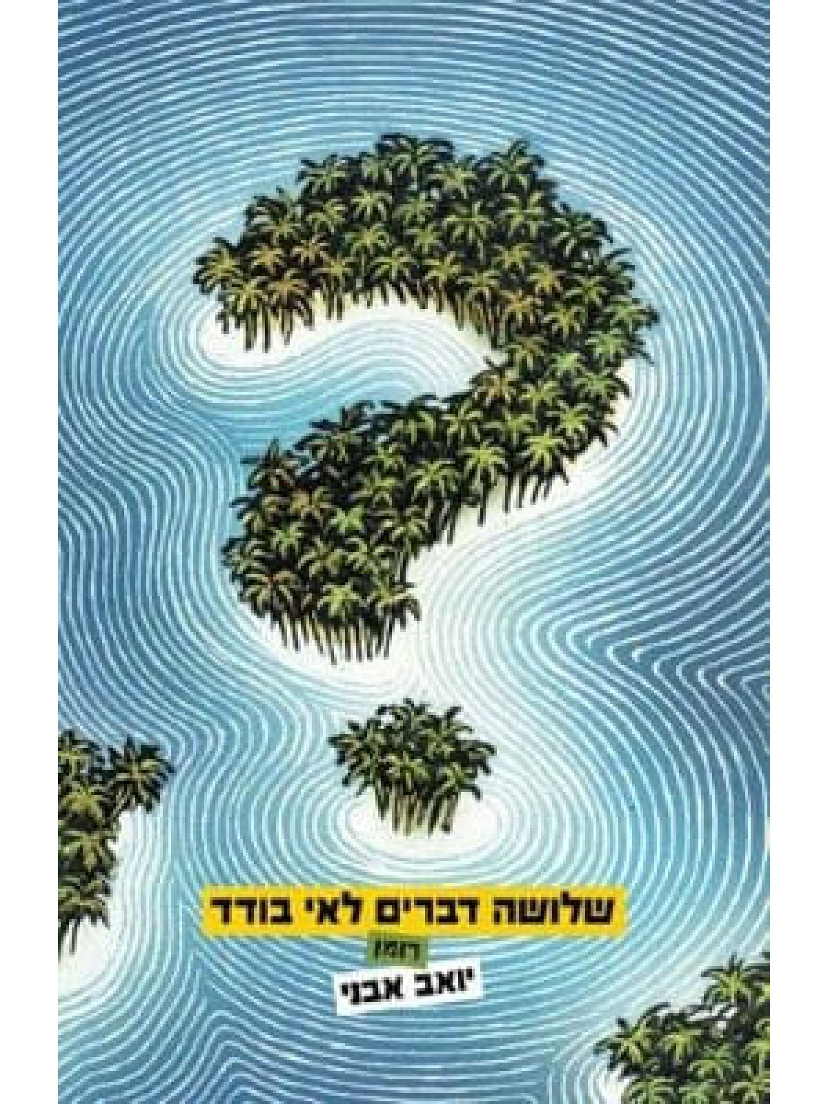 שלושה דברים לאי בודד