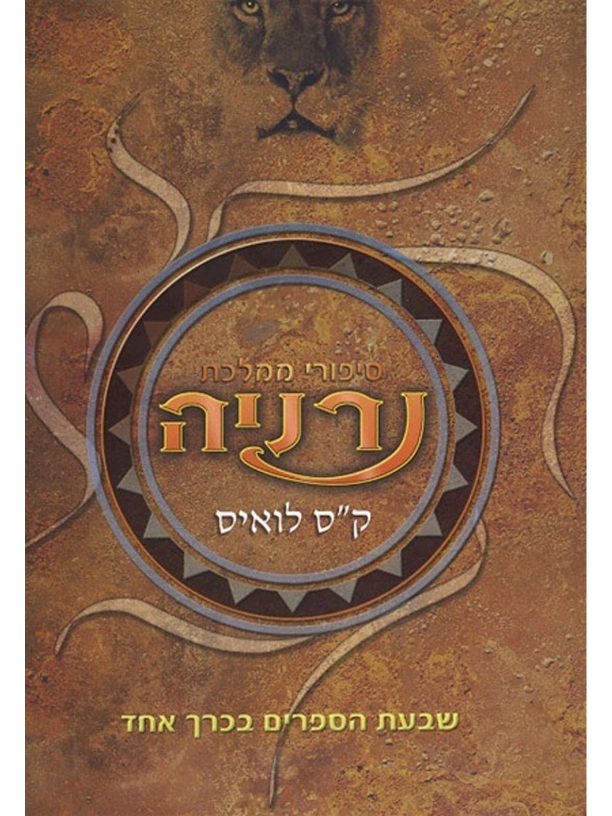 סיפורי ממלכת נרניה בכרך אחד