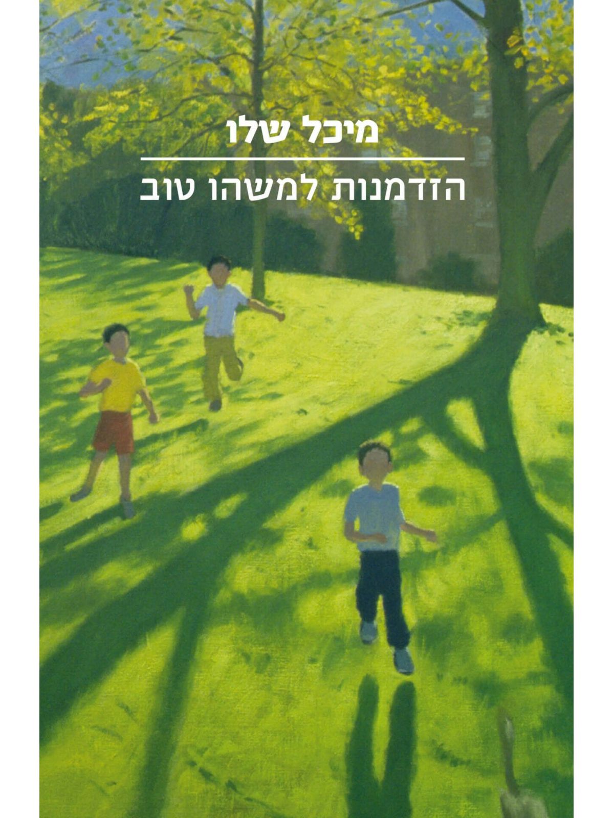הזדמנות למשהו טוב