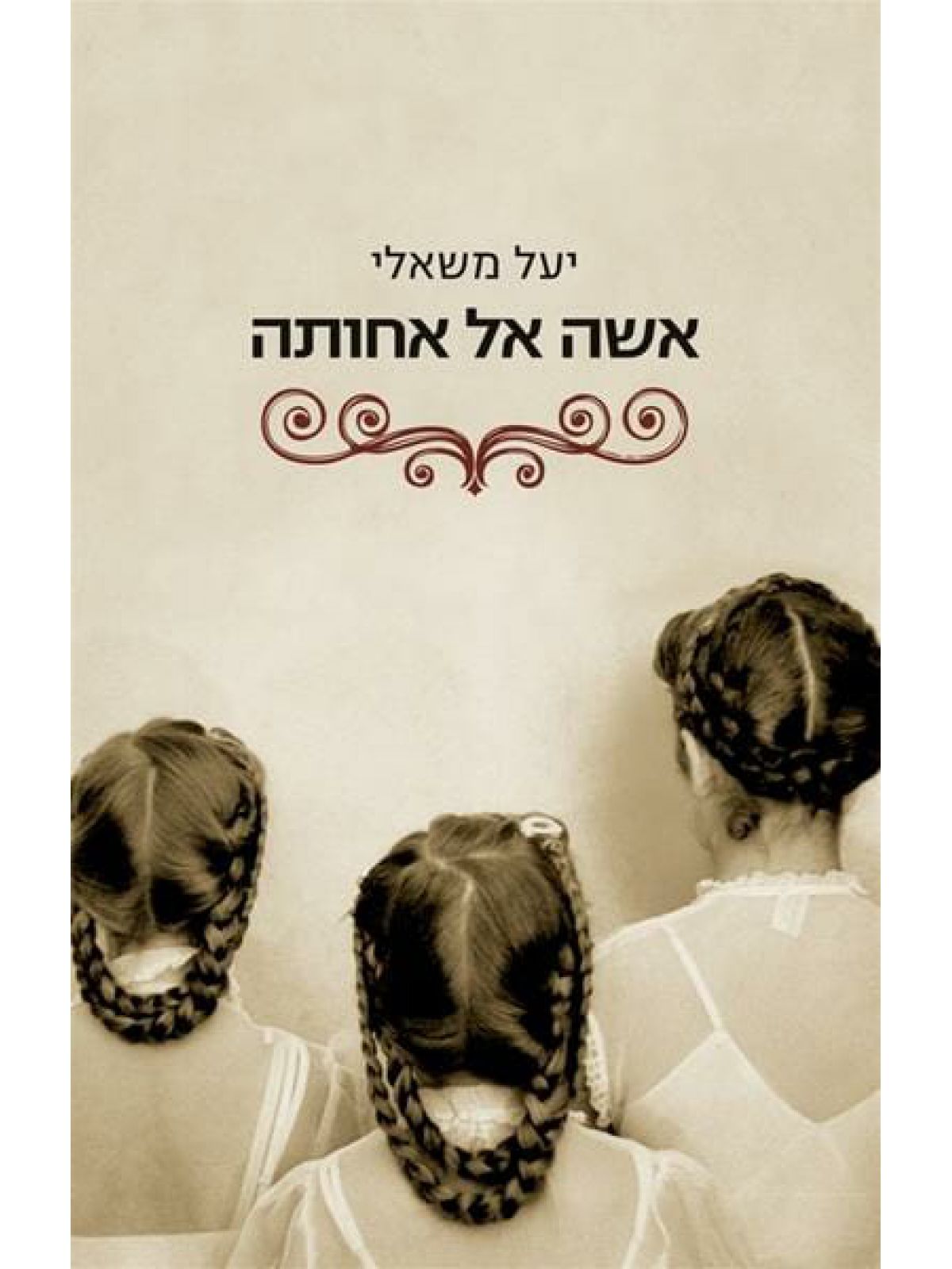 אישה אל אחותה