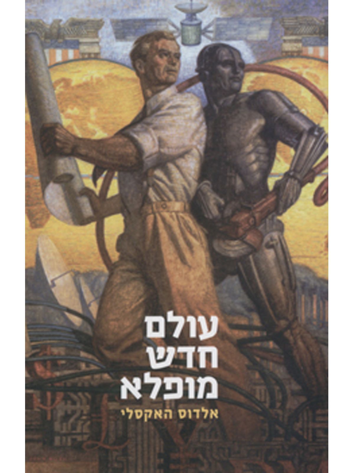 עולם חדש  מופלא -כריכה רכה