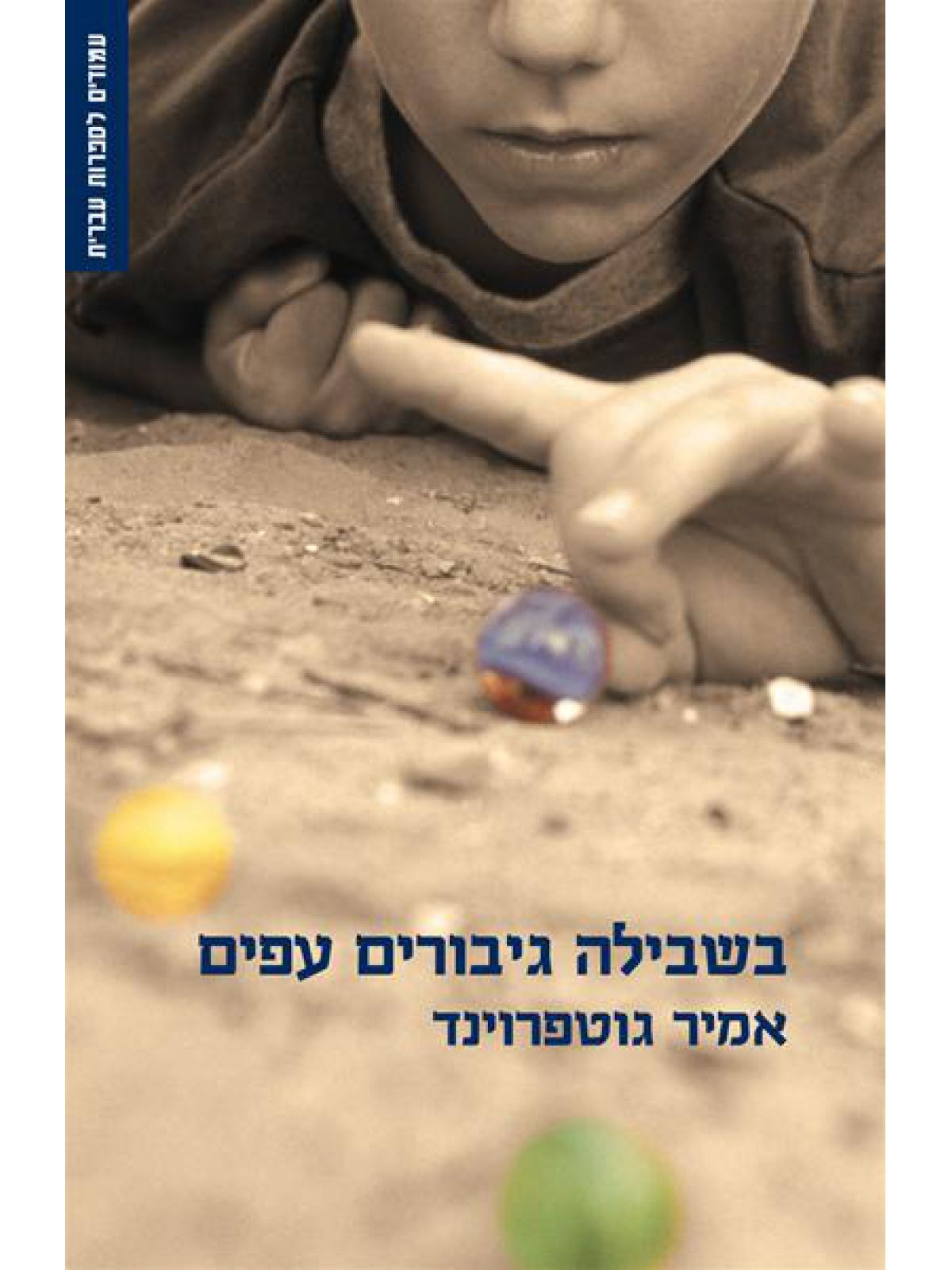 בשבילה גיבורים עפים