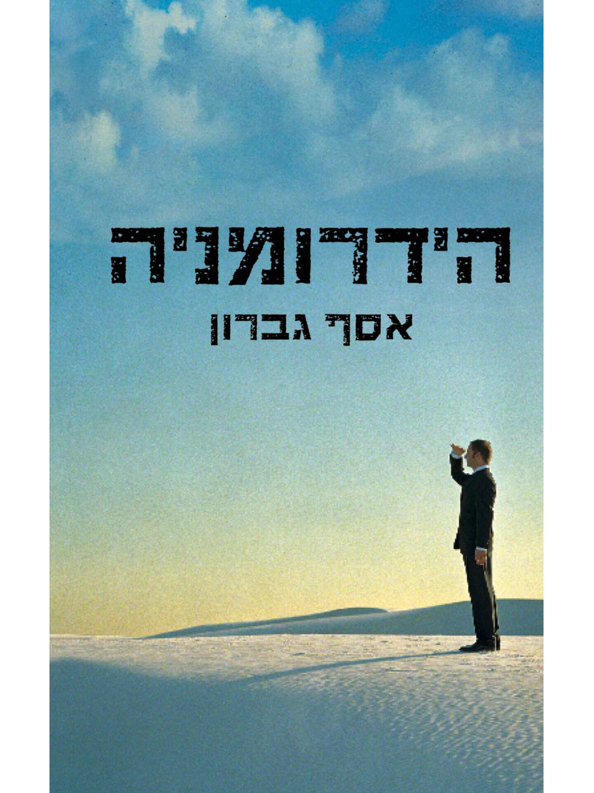 הידרומניה