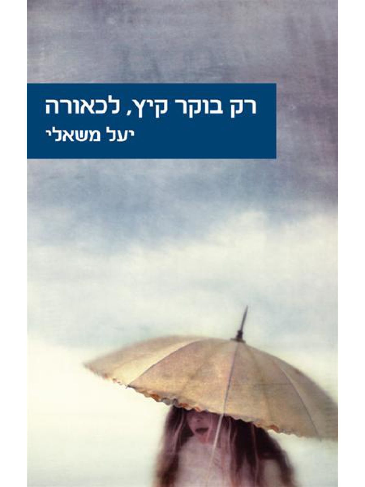 רק בוקר קיץ  לכאורה