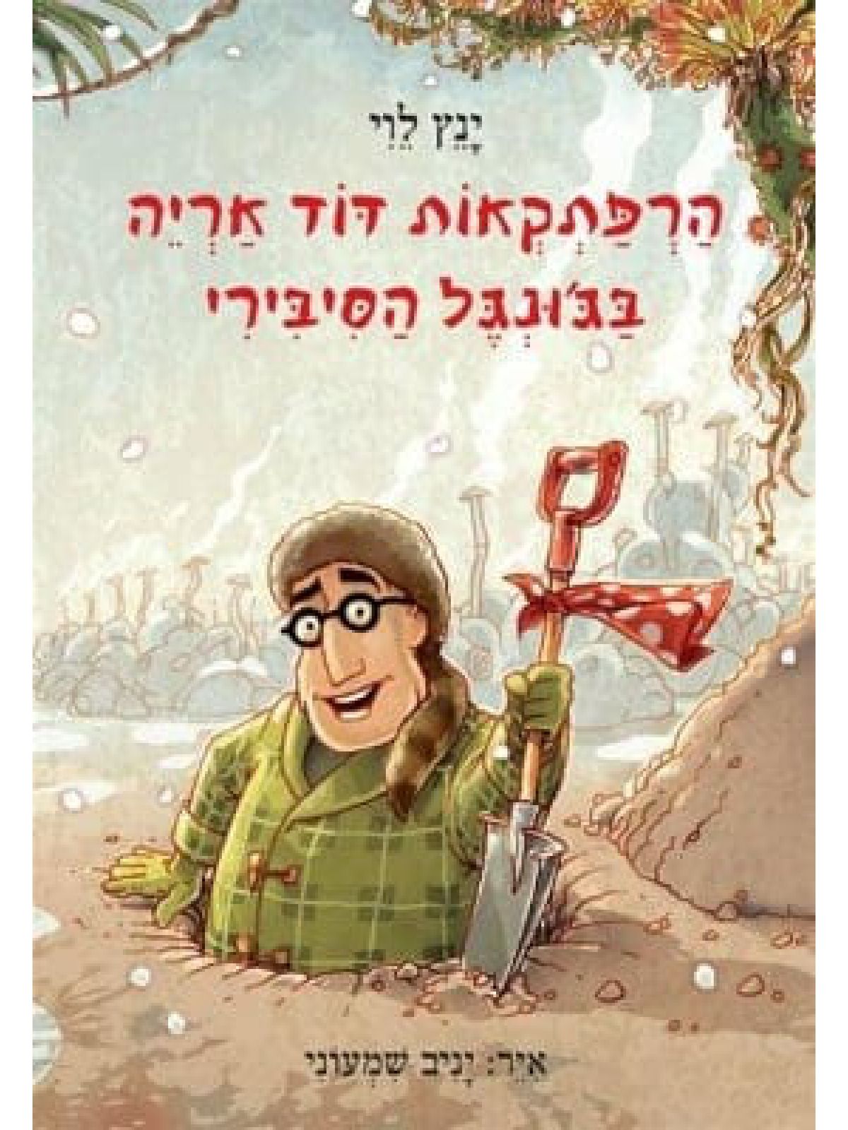 הרפתקאות דוד אריה 2 בג’ונגל הסיבירי