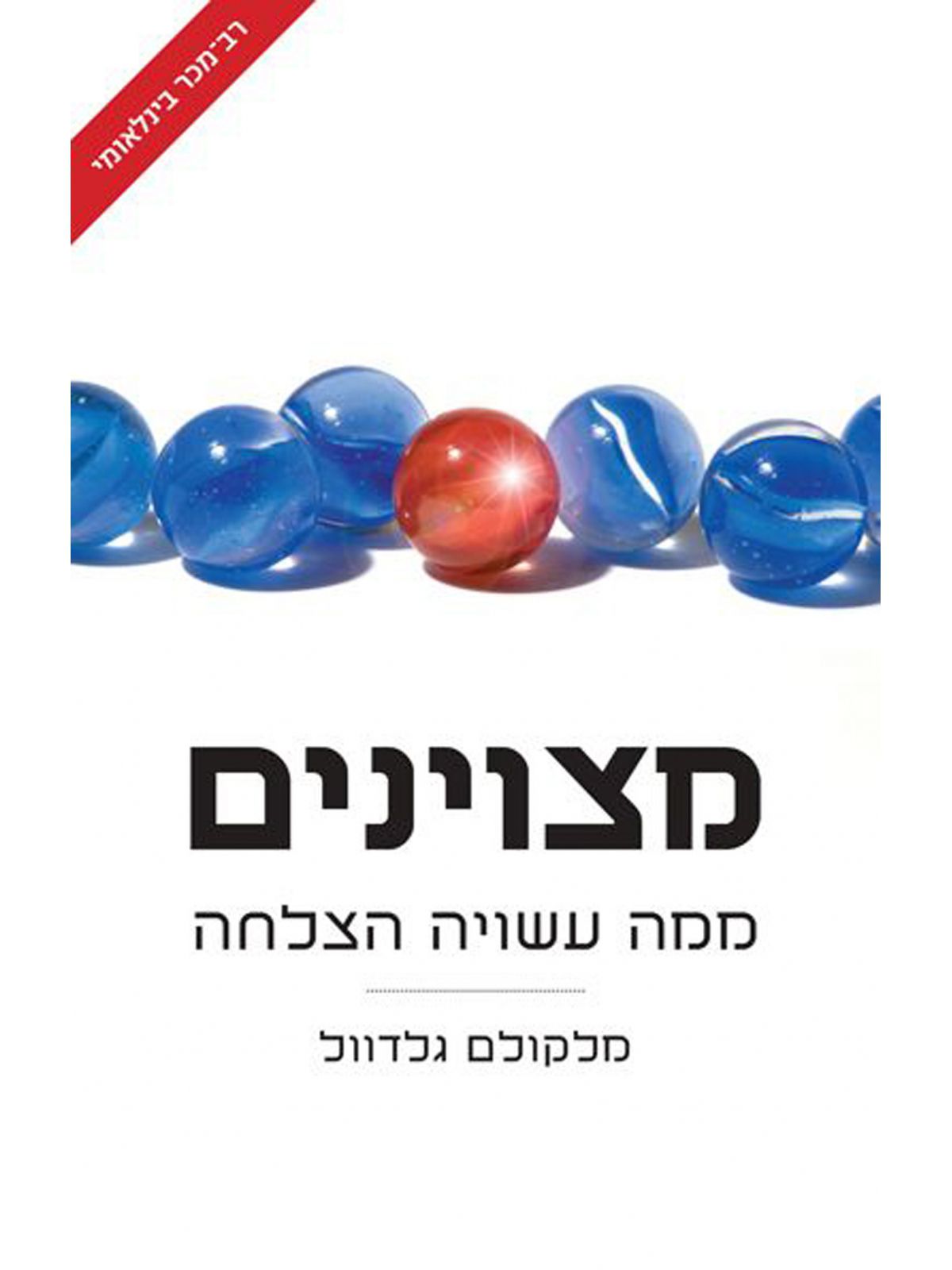 מצוינים ממה עשויה הצלחה