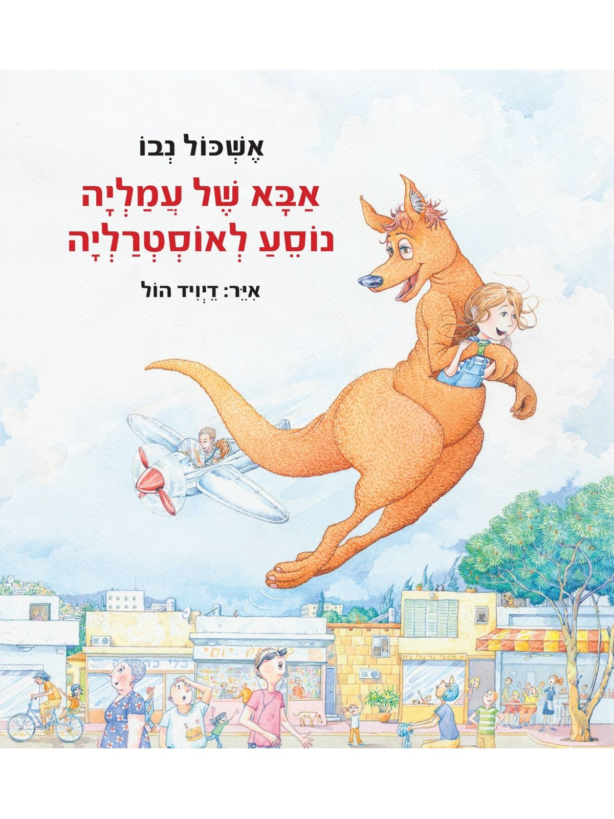 אבא של עמליה נוסע לאוסטרליה