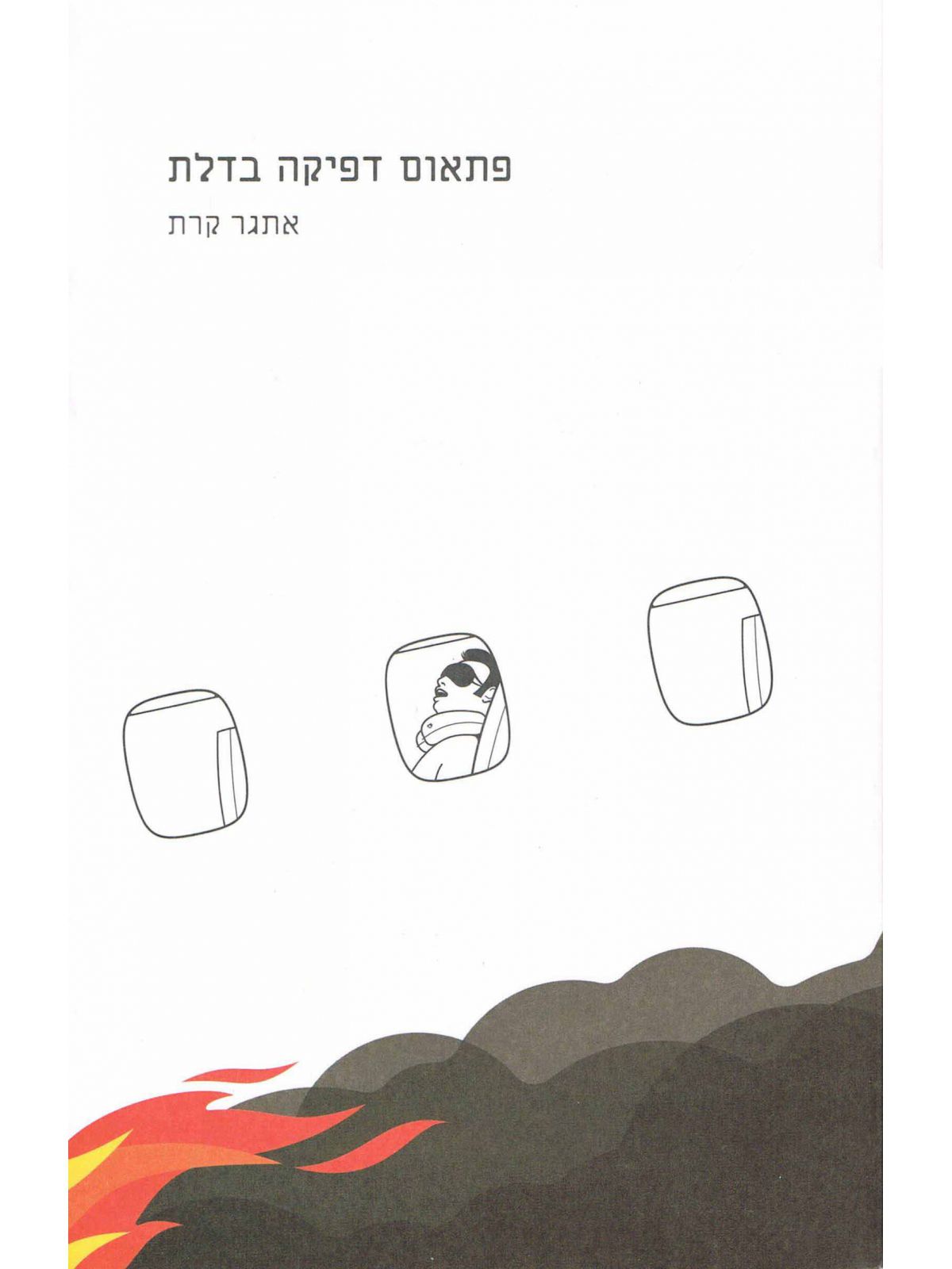 פתאום דפיקה בדלת