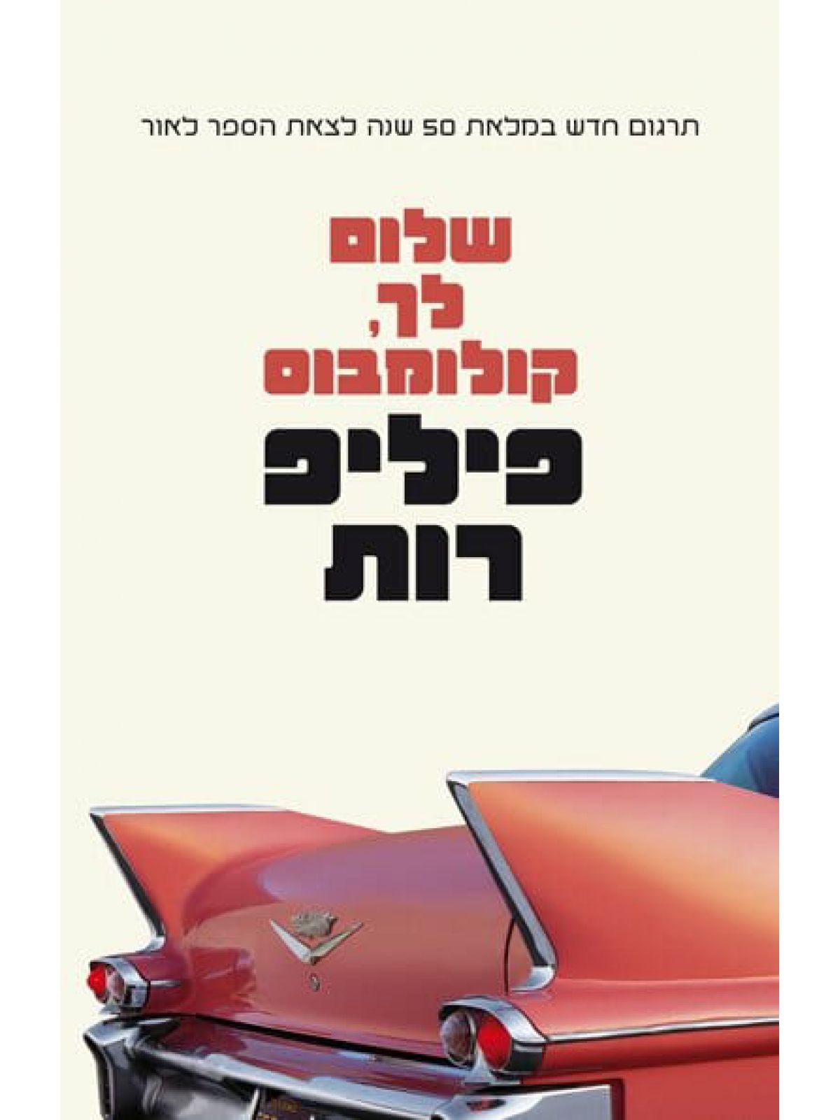 שלום לך קולומבוס