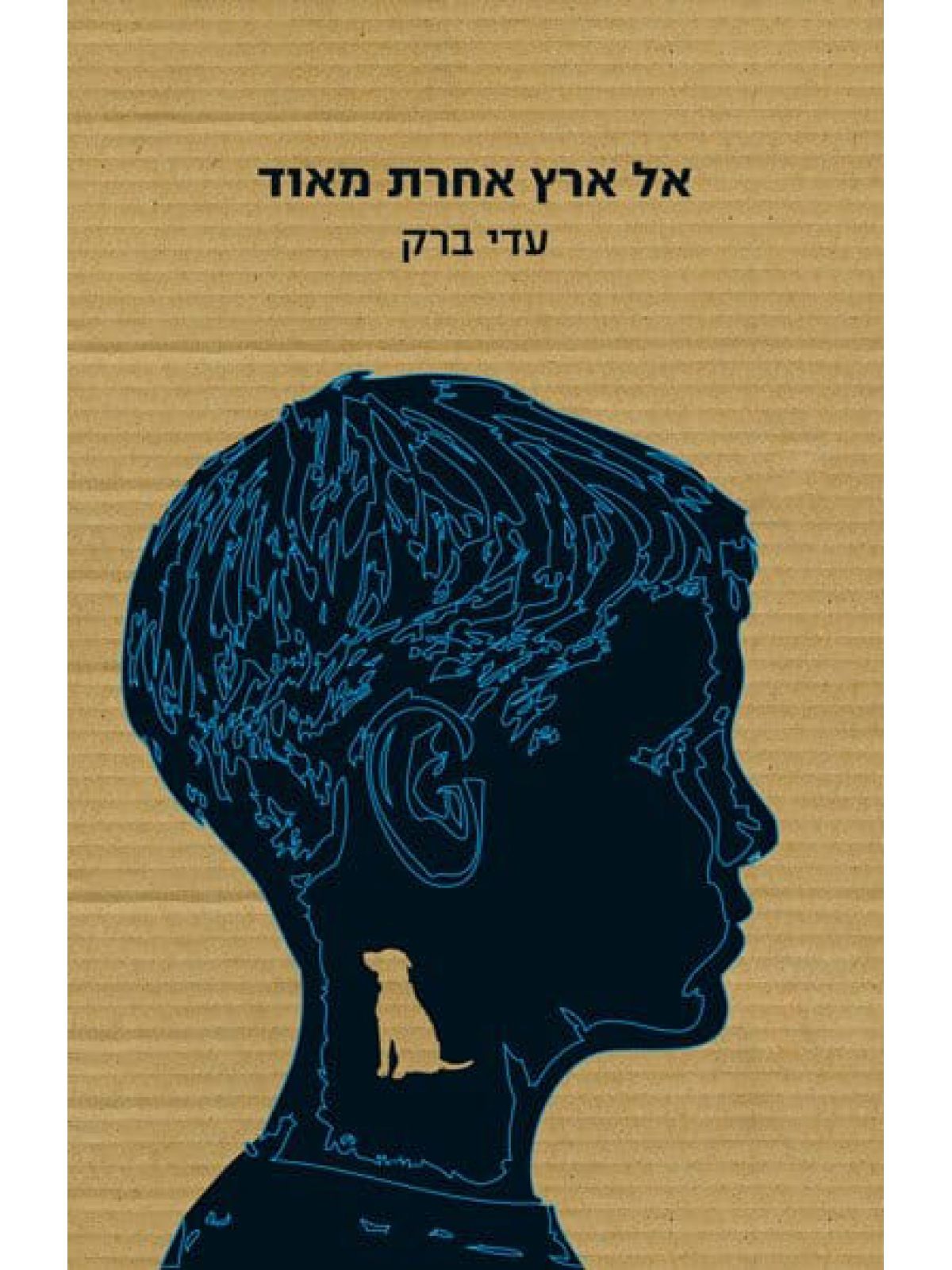 אל ארץ אחרת מאוד