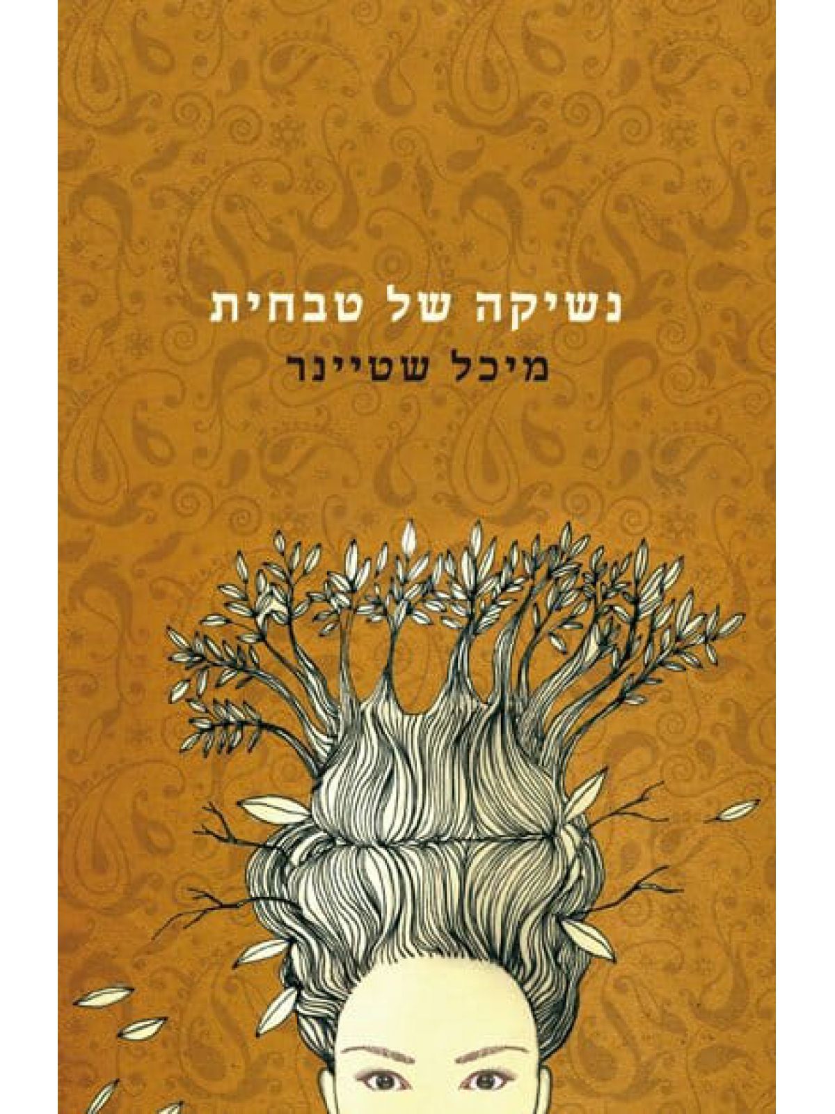 נשיקה של טבחית