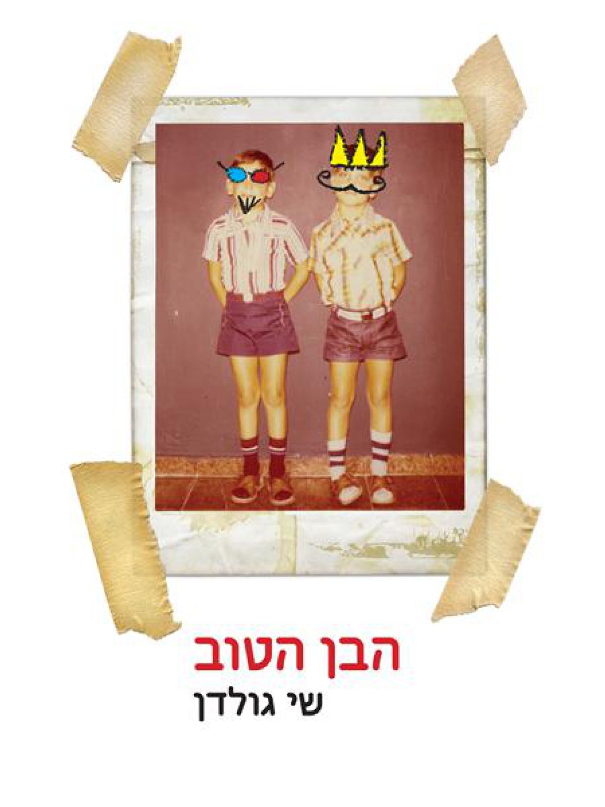 הבן הטוב מהד’ חדשה