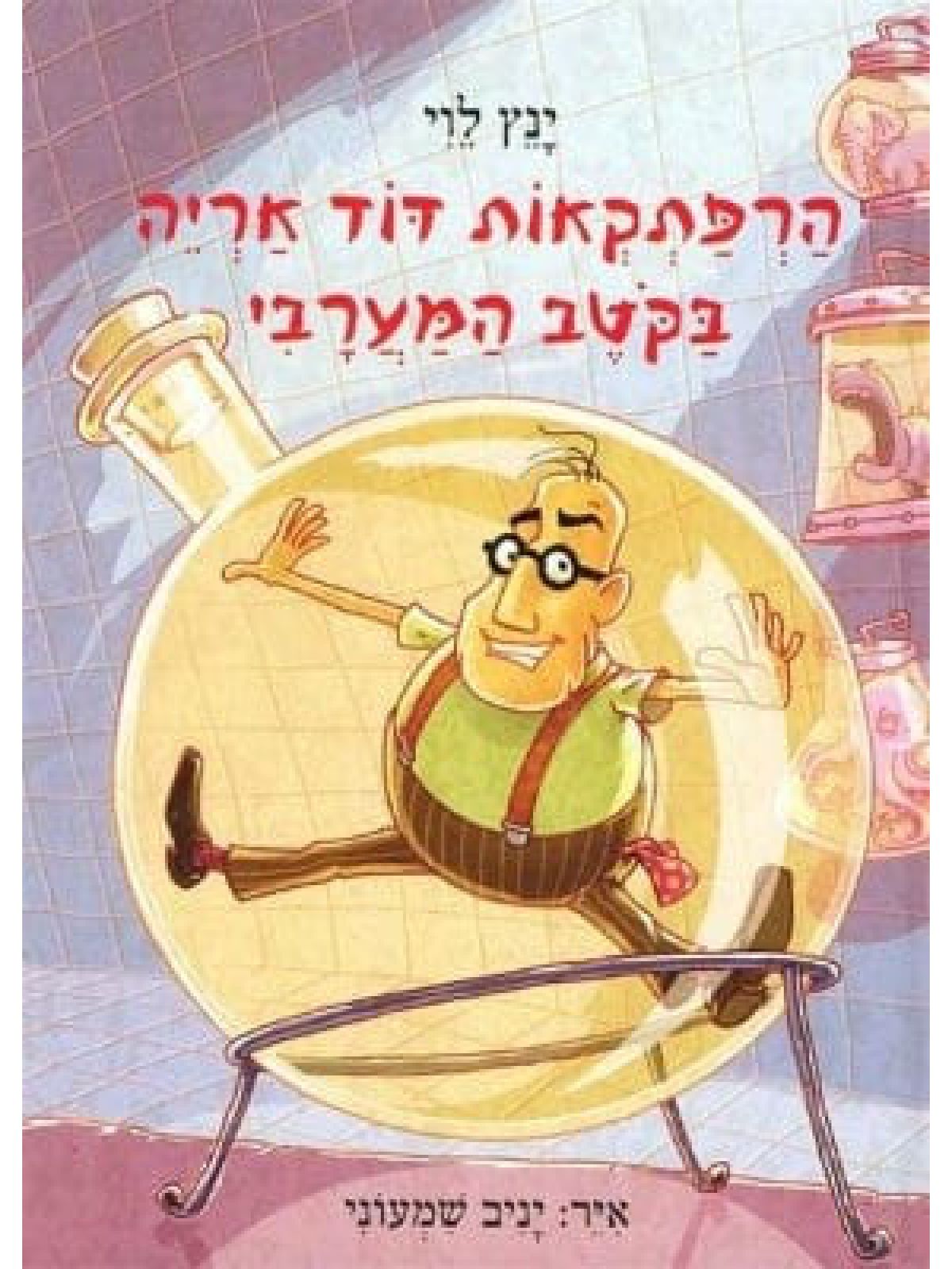 הרפתקאות דוד אריה 4 בקטב המערבי