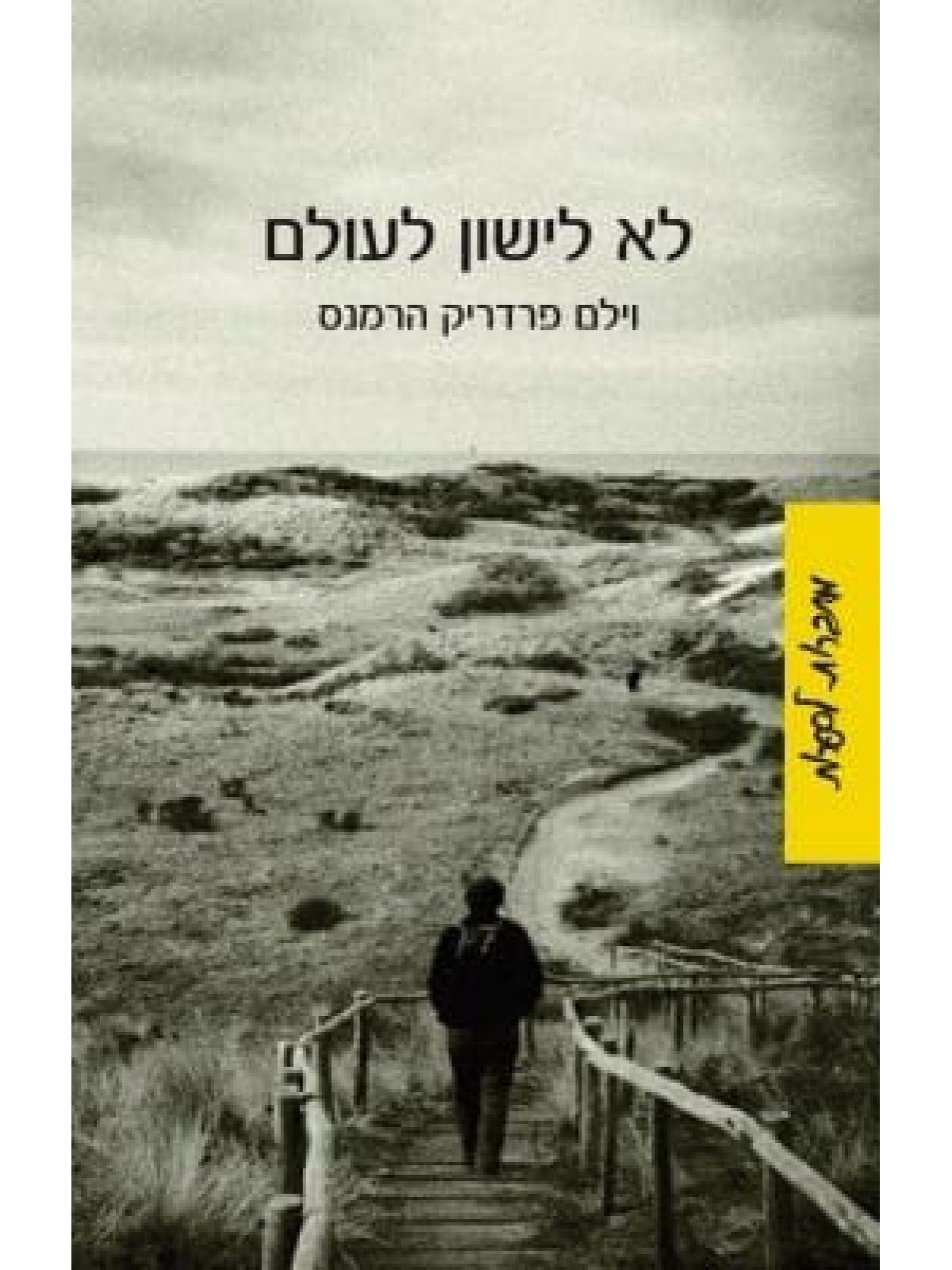 לא לישון לעולם