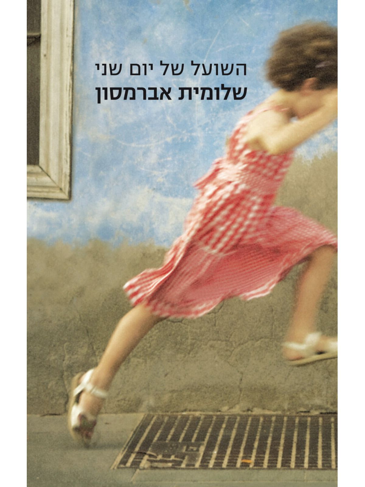 השועל של יום שני