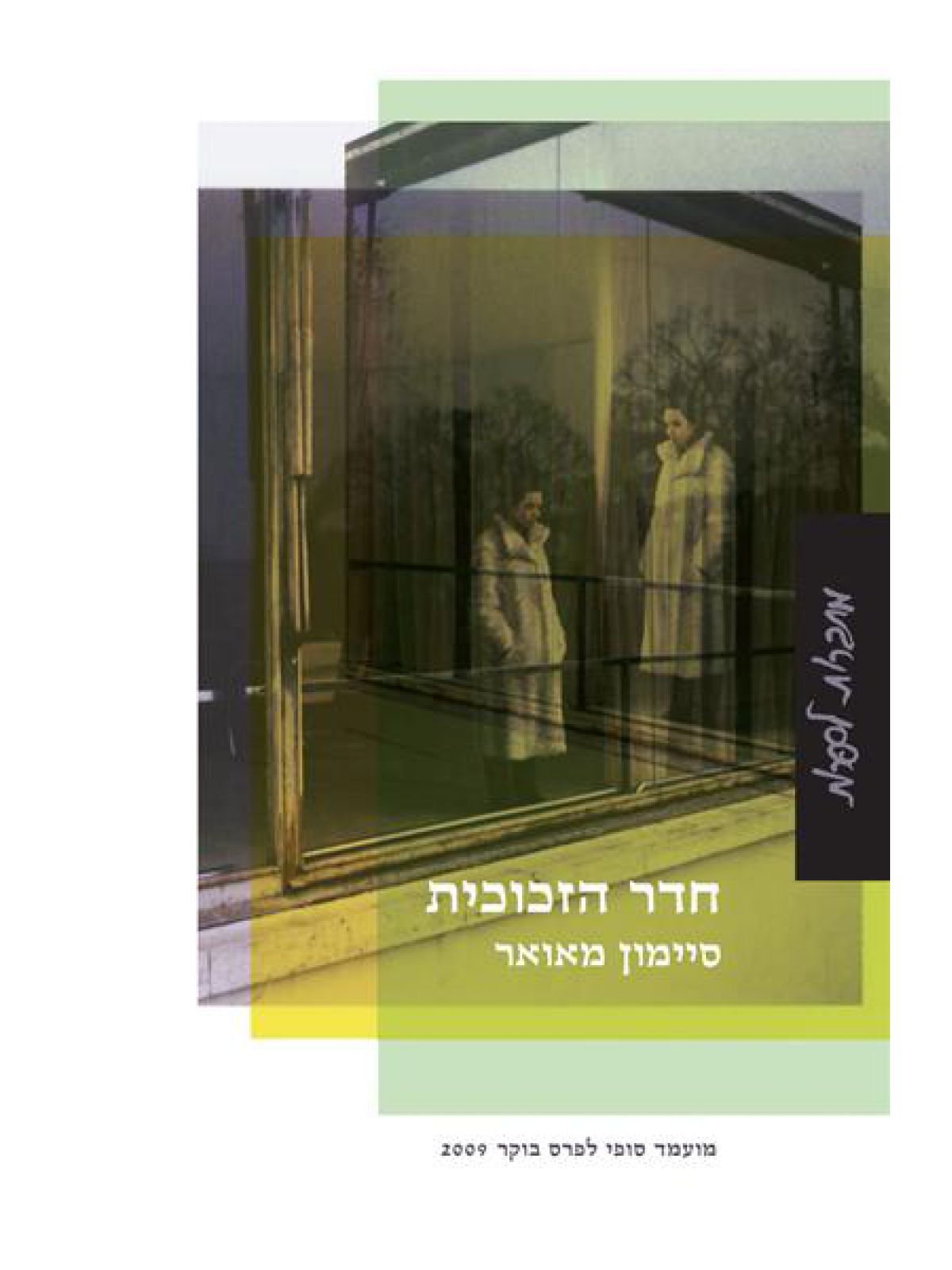 חדר הזכוכית