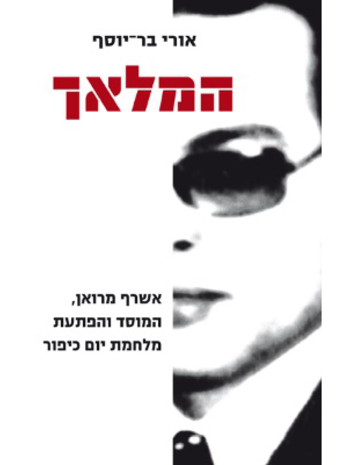 המלאך מהד’ מעודכנת