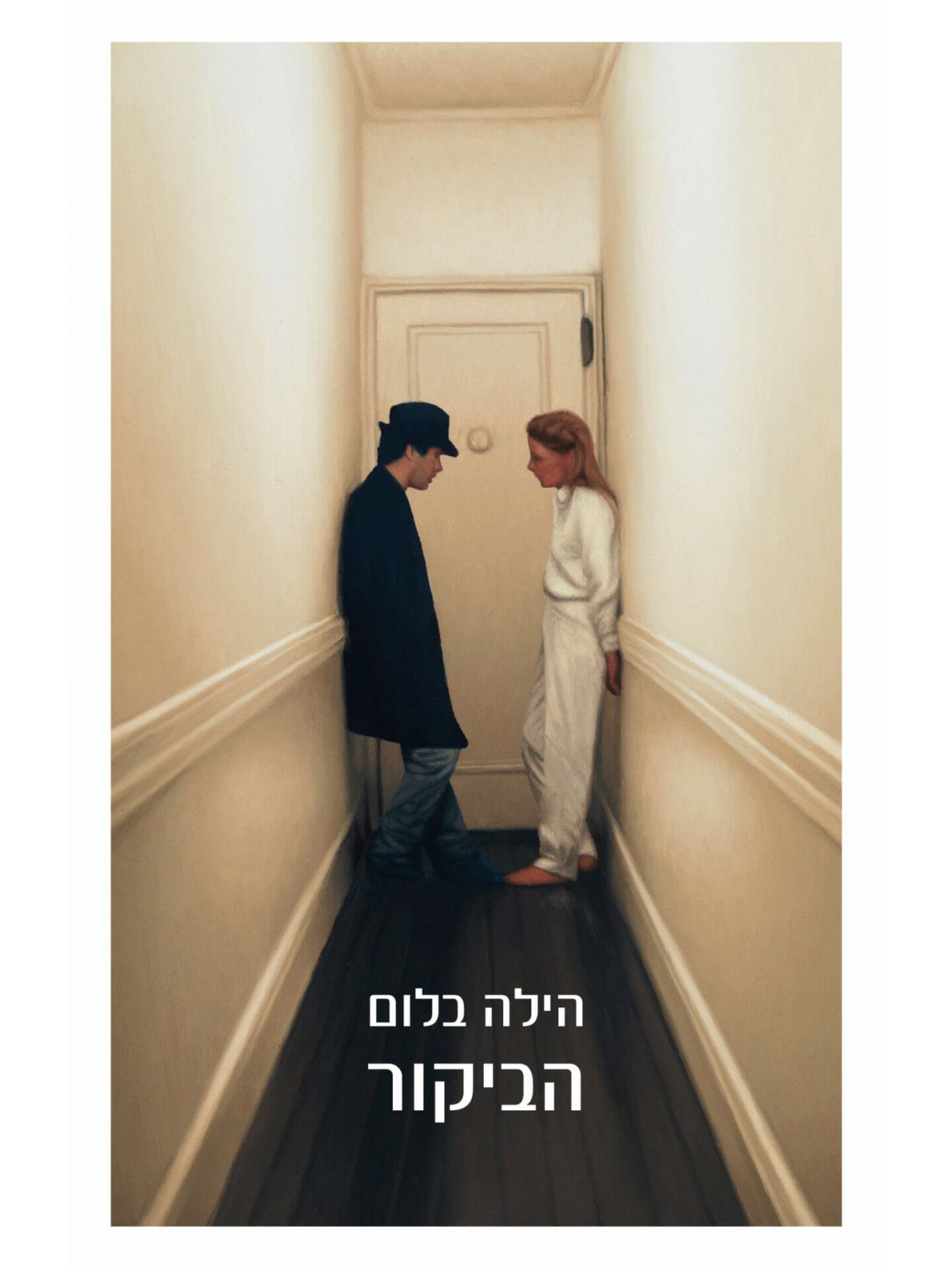 הביקור / הילה בלום