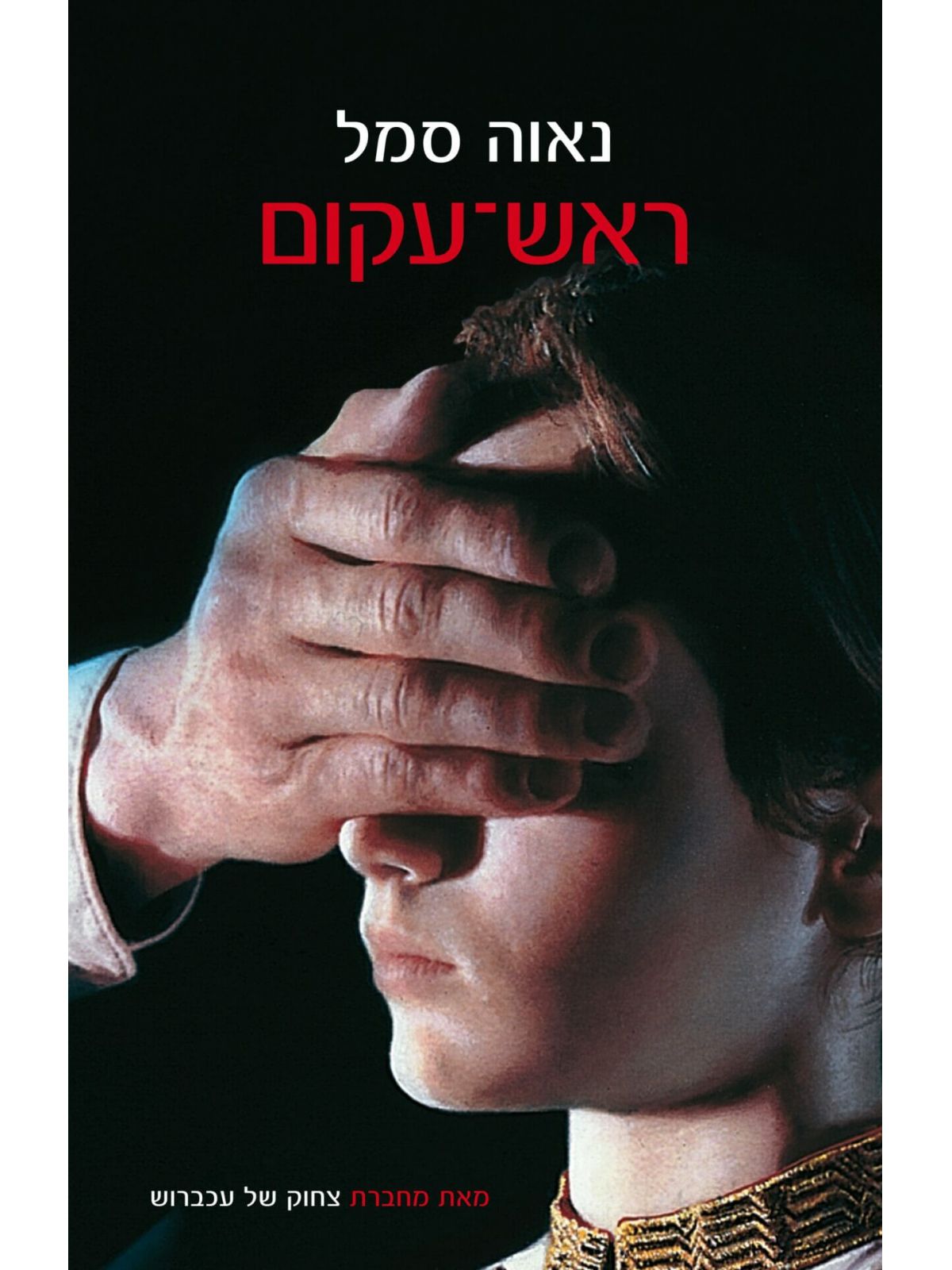 ראש עקום