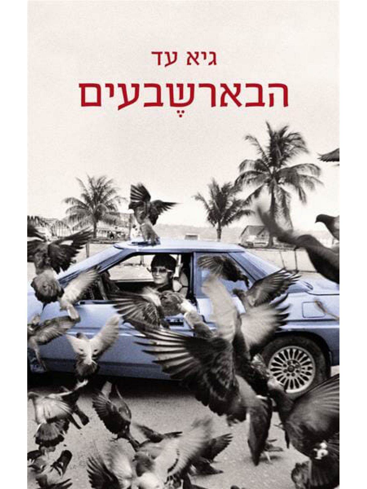 הבארשבעים