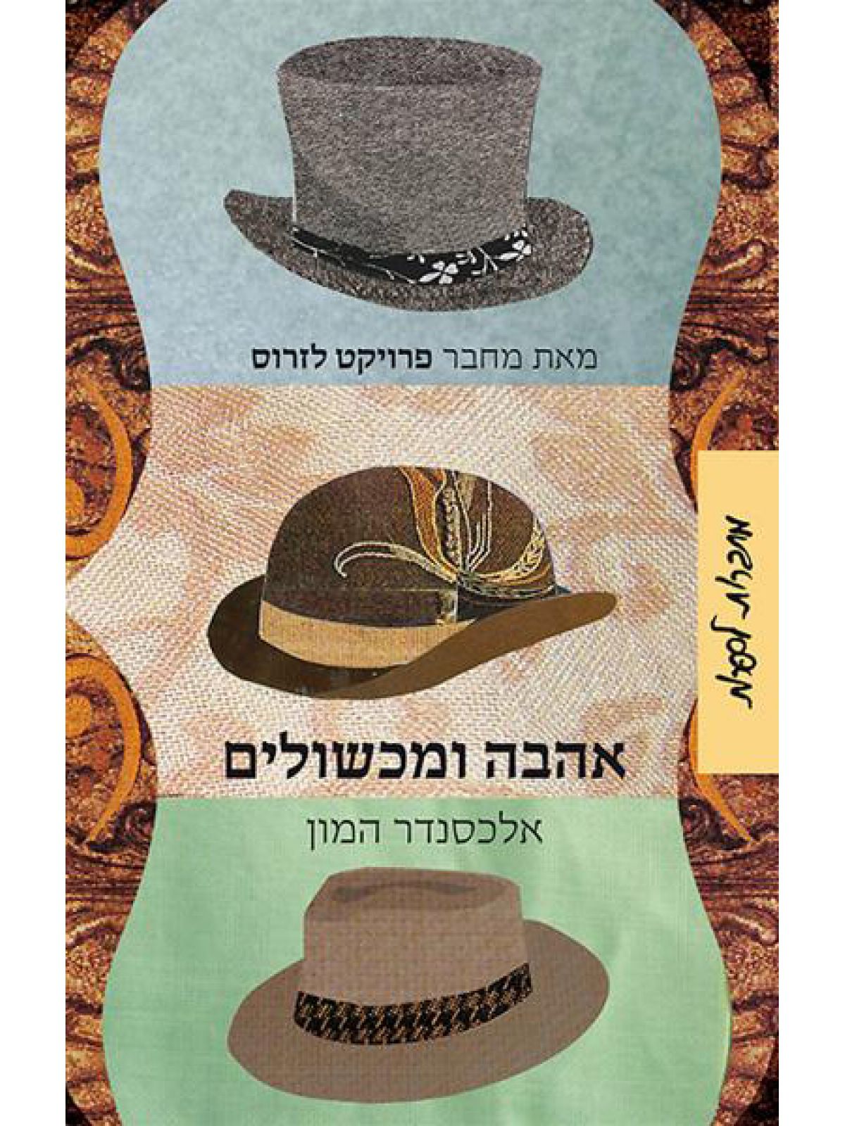 אהבה ומכשולים