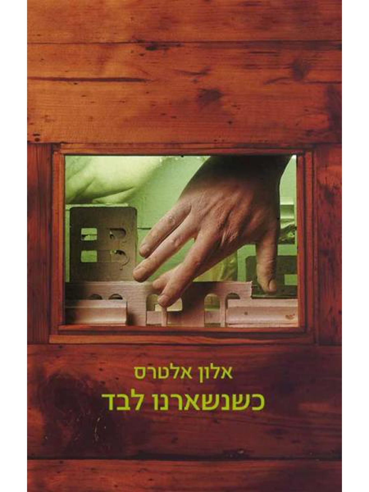 כשנשארנו לבד