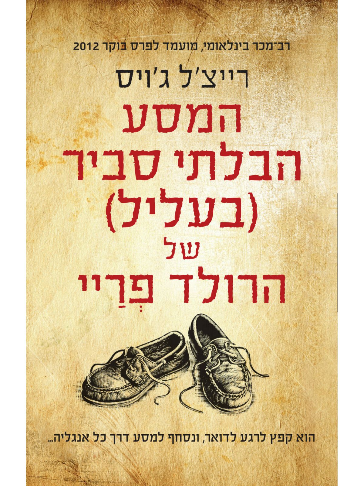 המסע הבלתי סביר בעליל של הרולד פריי