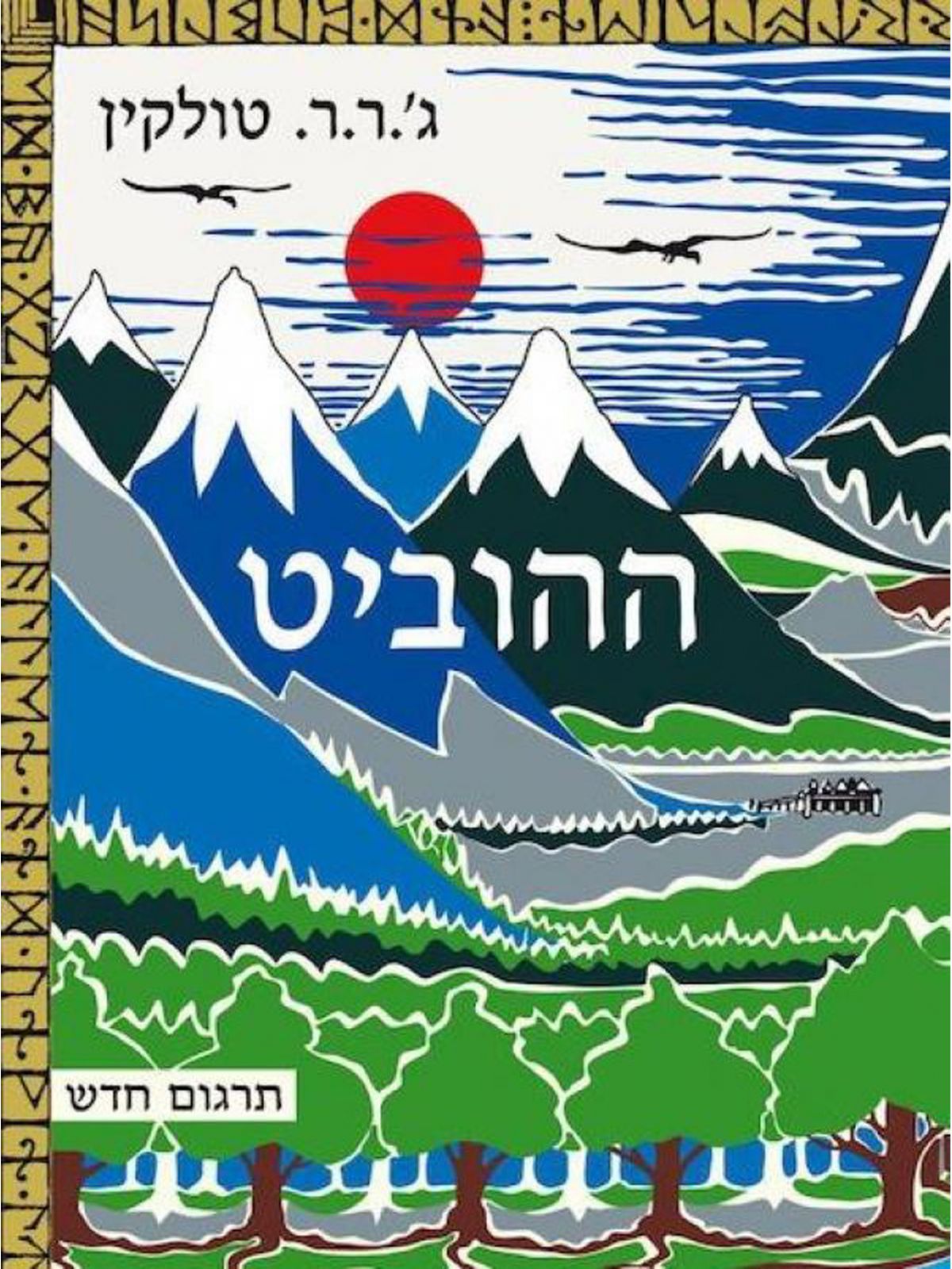 ההוביט מהדורה חדשה כר’ קשה