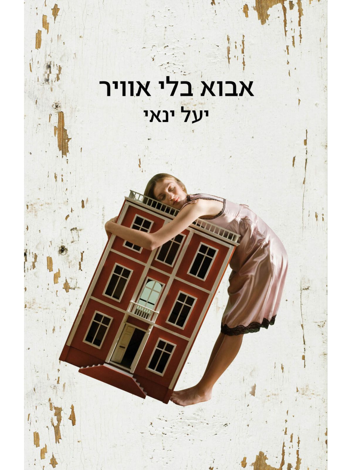 אבוא בלי אוויר