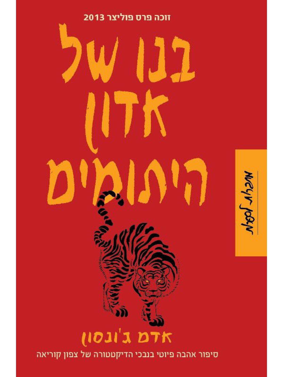 בנו של אדון היתומים