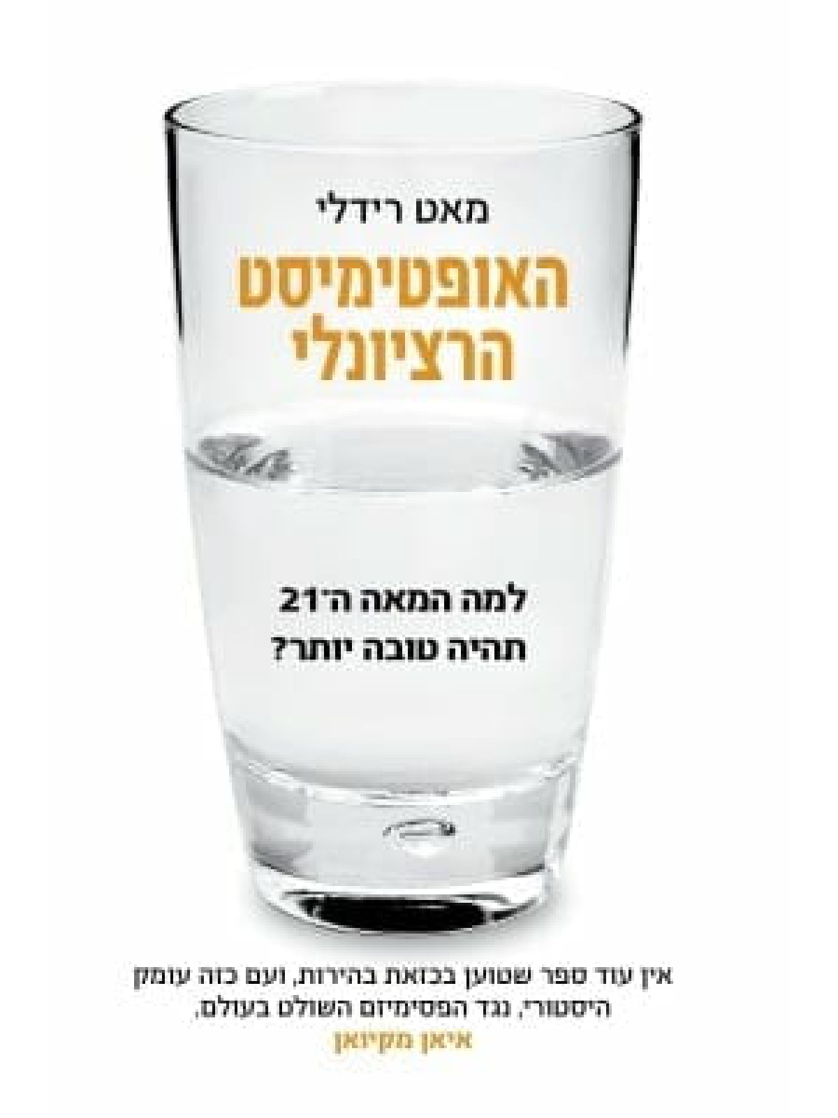 האופטימיסט הרציונלי